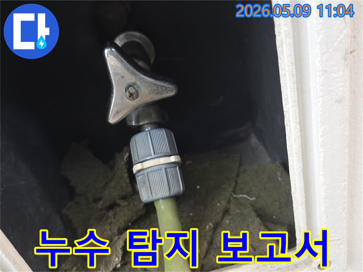 아파트 외부 수도꼭지-호스 연결부의 누수 탐지 후-보고서 작성을 위해-현장 상태를 기록하는 모습