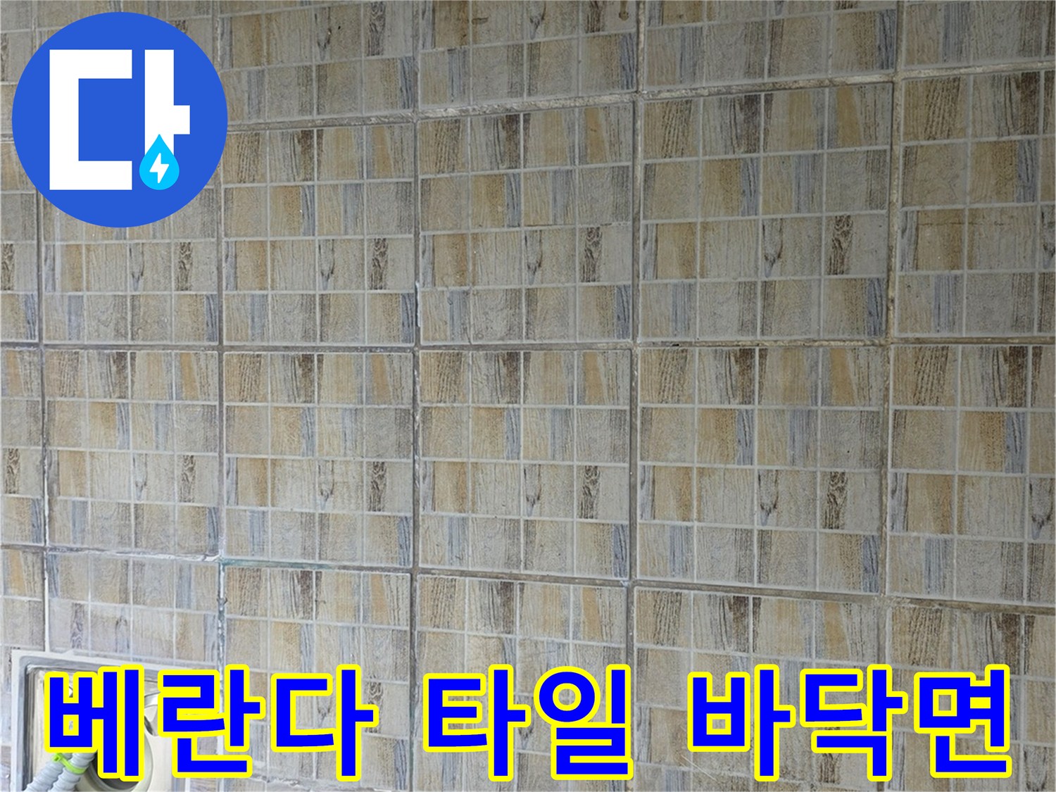 양천구 아파트 베란다 바닥 타일과 배수구 상태를 촬영한 사진입니다.