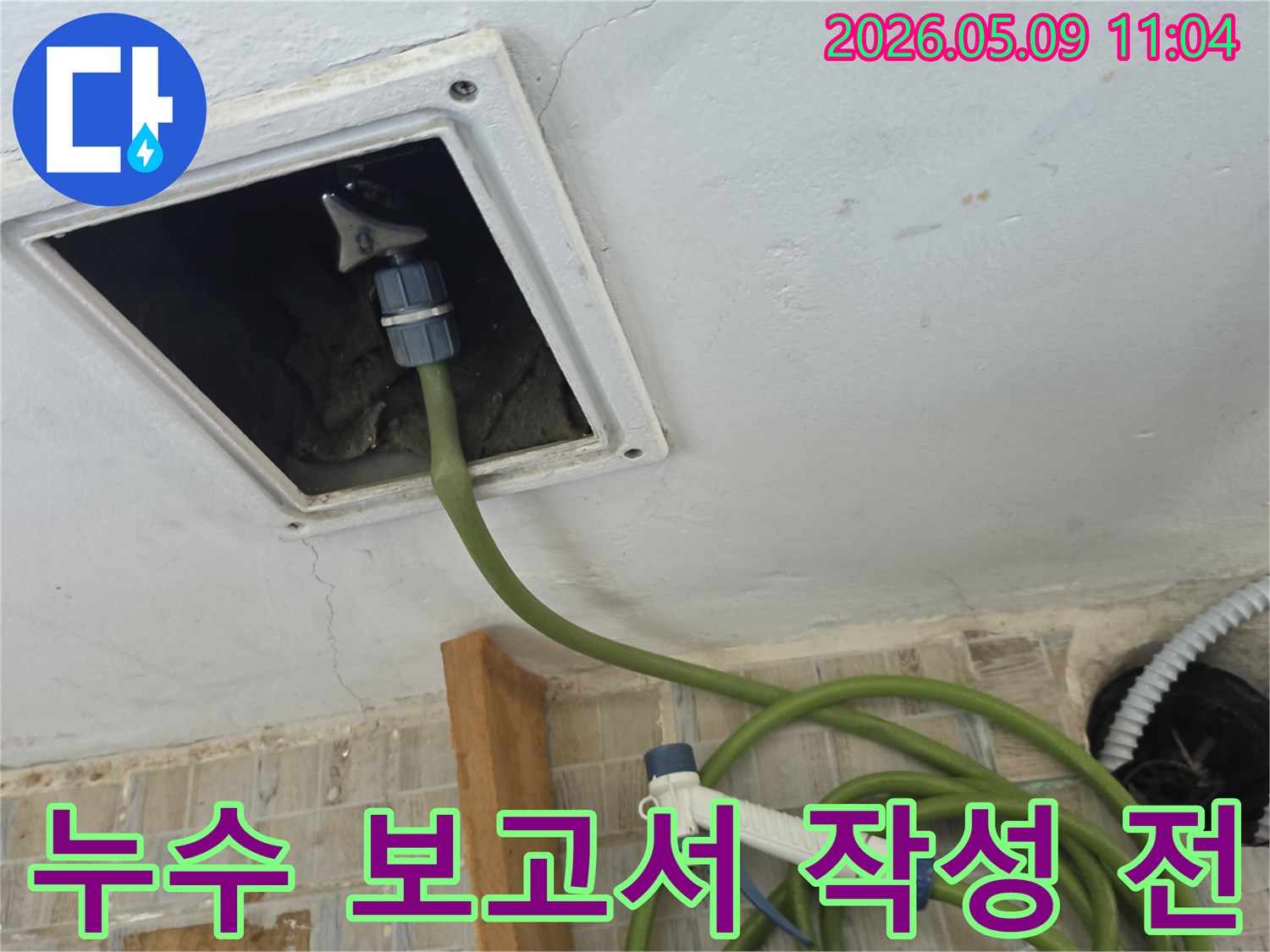 천장 점검구에 누수 탐지 호스를 연결하여 누수 지점을 확인 후 보고서 작성을 위한 데이터 수집