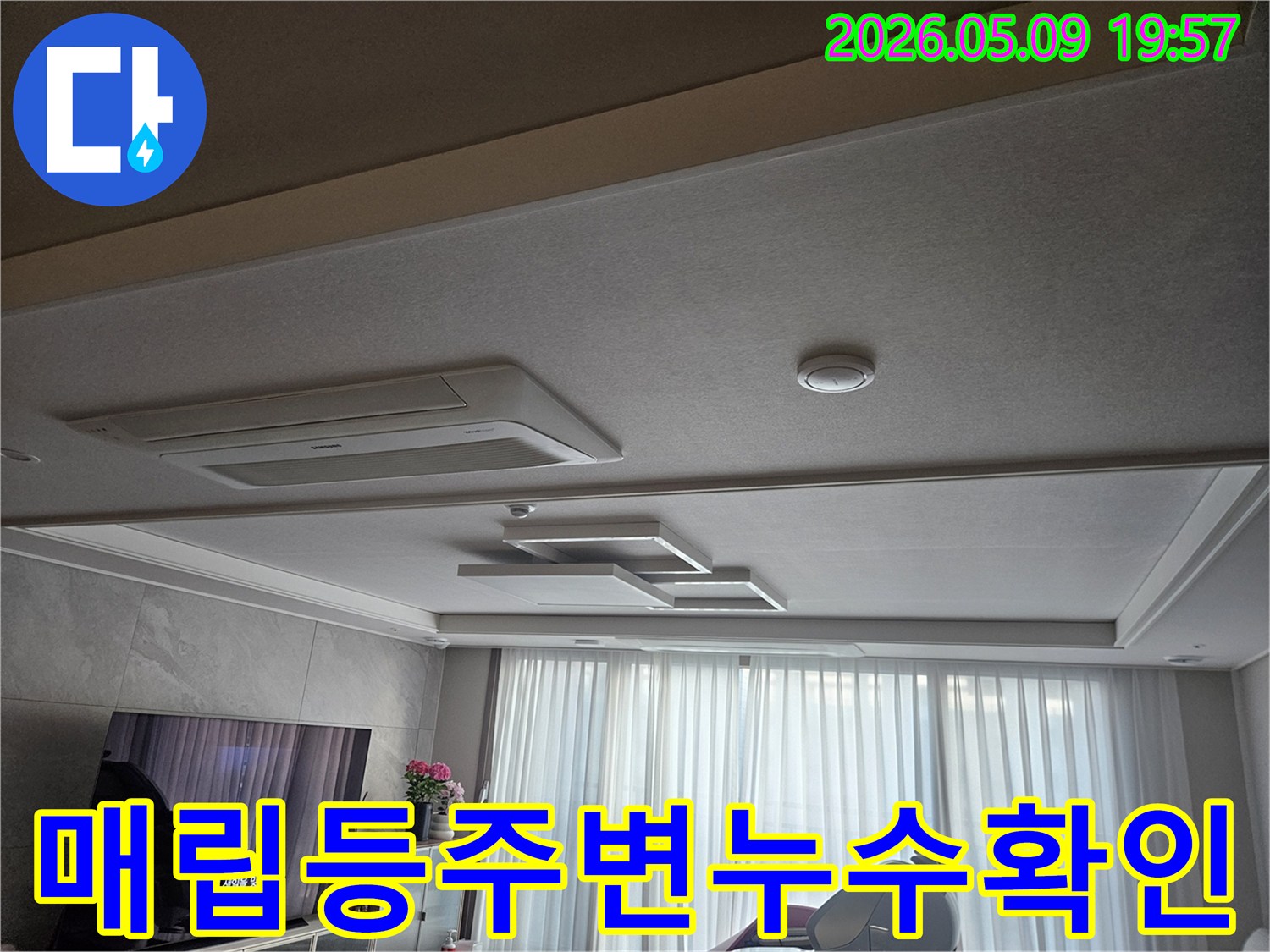 고객님 댁 거실 천장의 매립등 주변을-누수 엔지니어가-집중적으로 점검하며-누수 발생 가능성을 확인하는 현장입니다.