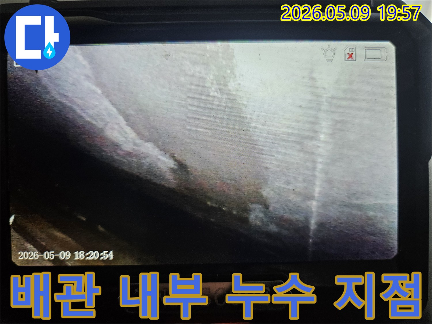 누수 엔지니어가-배관의 문제점을-정확히 파악하기 위해-내시경 장비를-사용하여-촬영한 이미지입니다.