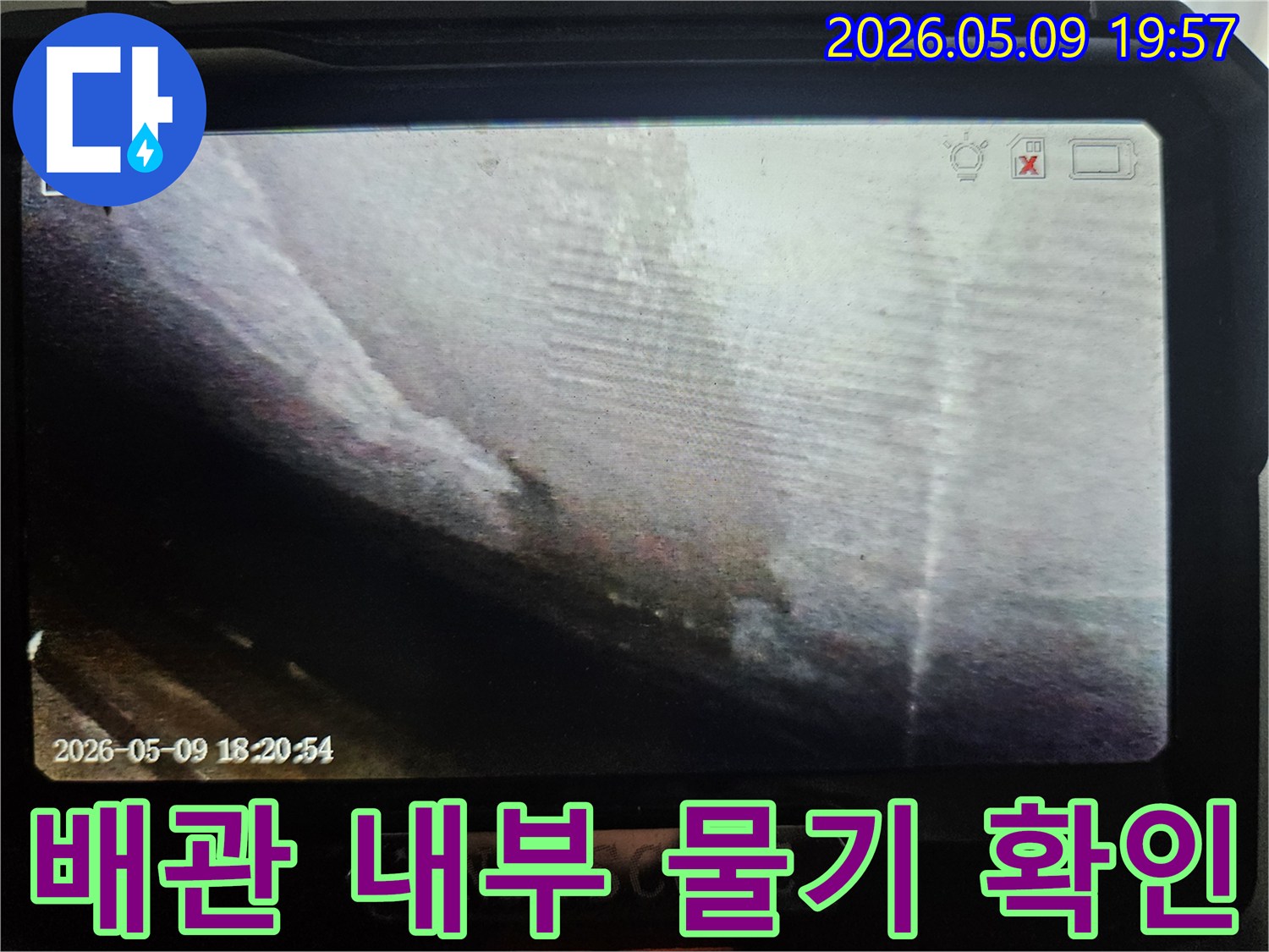 누수 엔지니어가-배관의 문제점을-정확히 파악하기 위해-내시경 장비를-사용하여-촬영한 이미지입니다.