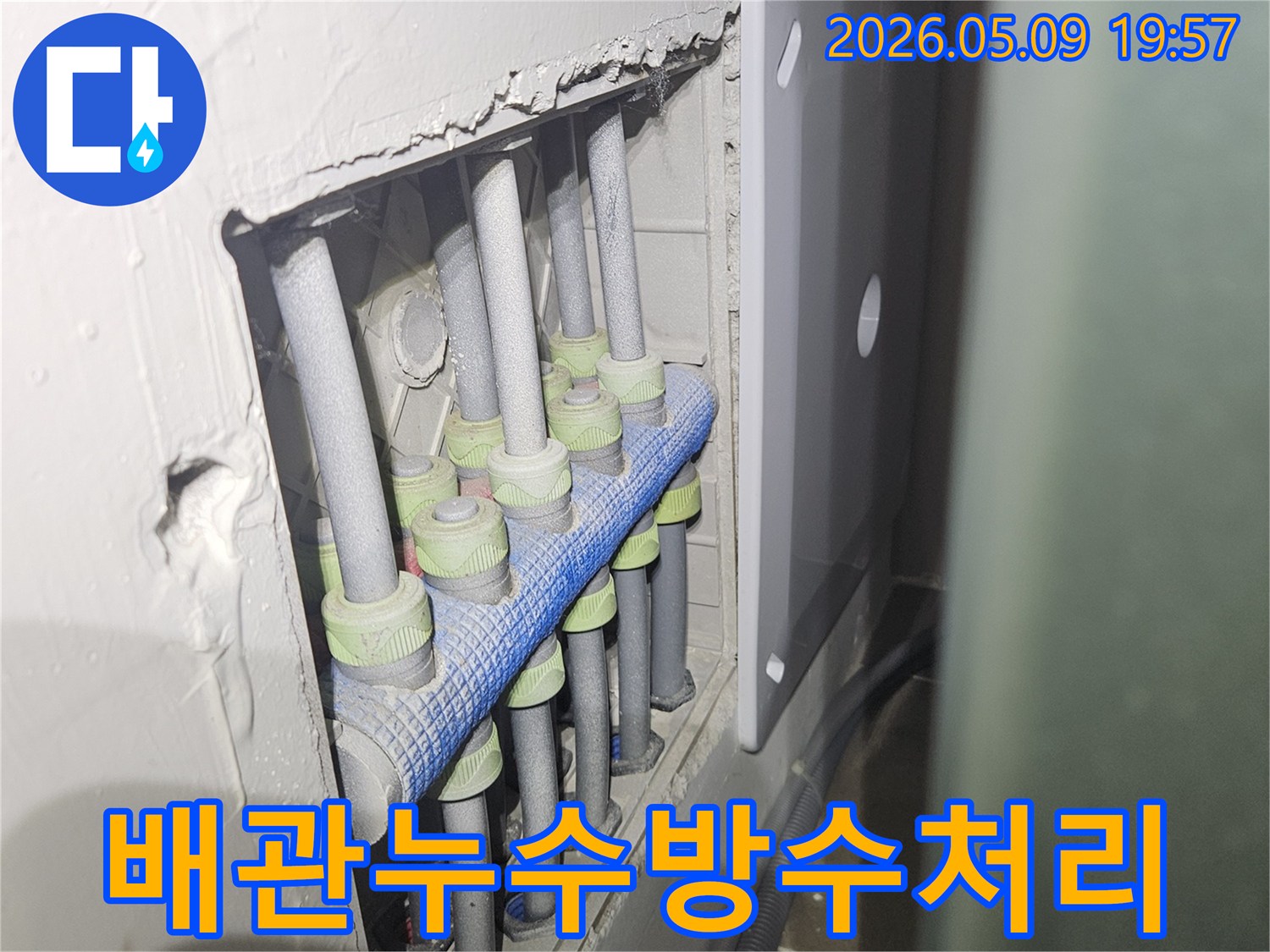 이 이미지는-경기 양주시 독바위로 현장에서-누수 엔지니어가-배관 누수 지점을-수리한 후-방수 처리를 병행하기 위해-개방된 배관들을-보여주고 있습니다.