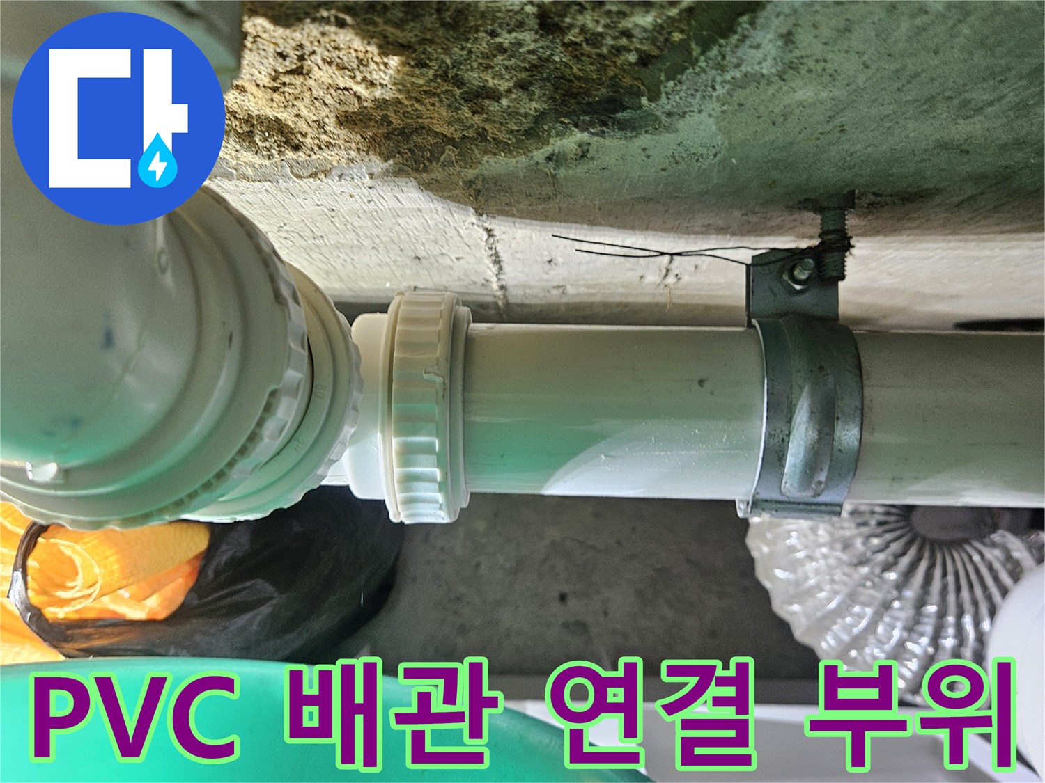 강남구 욕실-배수관 이음새와 고정 장치 촬영