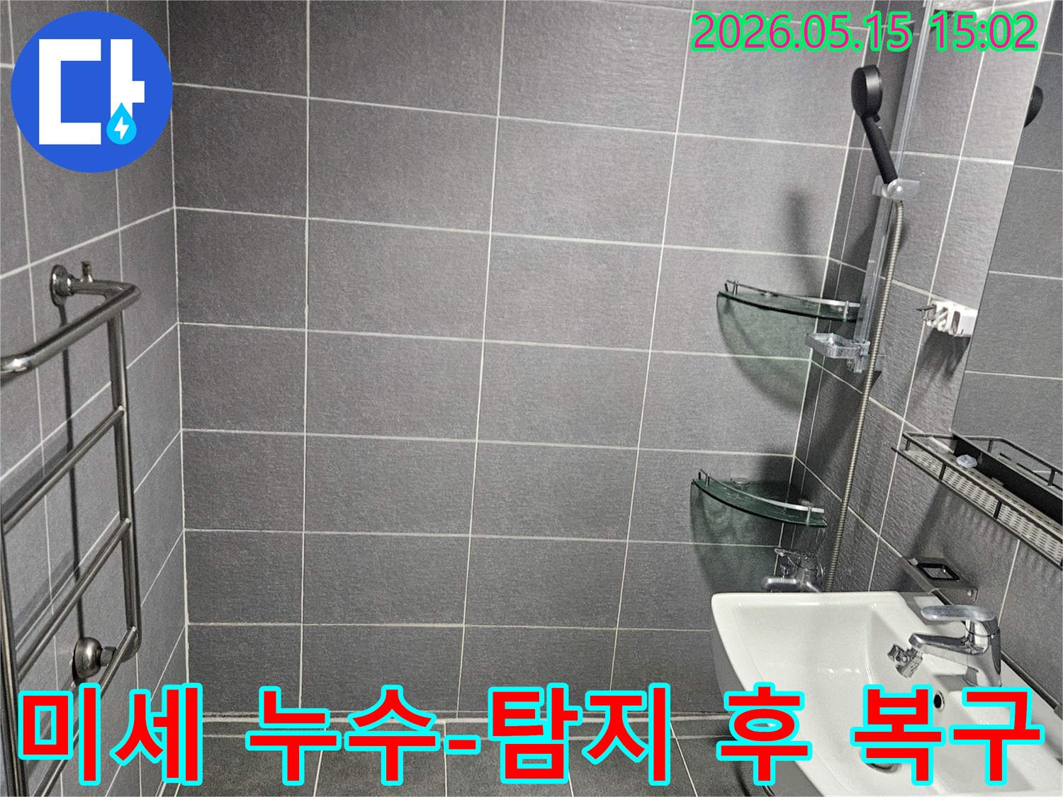 강남구 학동로 아파트의-미세 누수를 찾아내어-완벽하게 보수한 뒤-깨끗하게 정리된-욕실 모습입니다