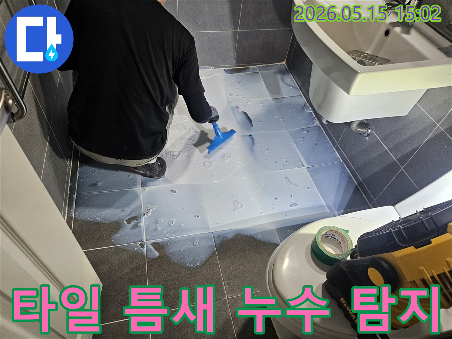 누수 엔지니어가-욕실 타일 틈새에-누수 탐지액을 뿌려-미세한 누수 지점을-찾아내고 있습니다.
