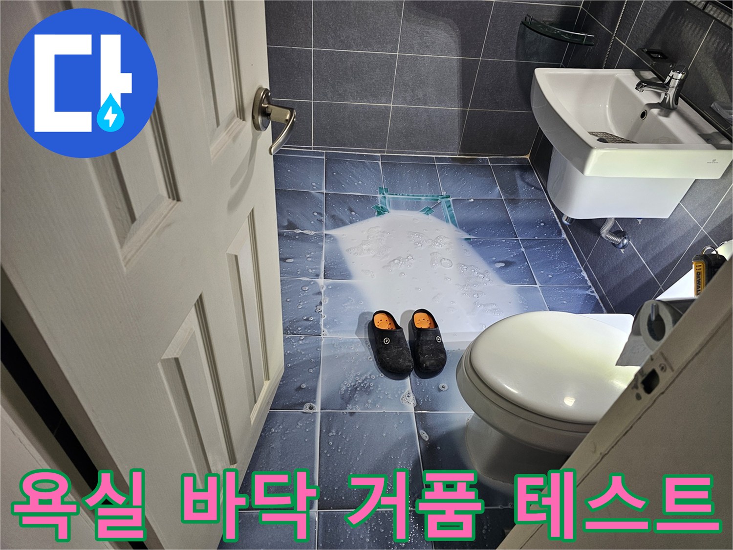 배수구-주변의-누수-부위를-찾기-위한-거품-도포-현장
