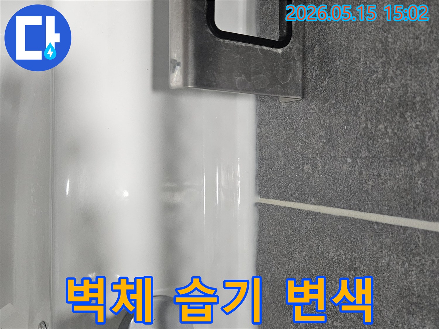 세면대와-타일 경계에-물이 고여있고-벽체에-습기와-변색이-의심되는-욕실 누수-현장