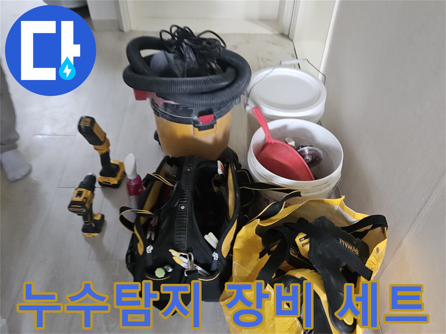 정밀한 누수 탐지를 위해 준비된 각종 배관 진단 및 보수용 공구들입니다.