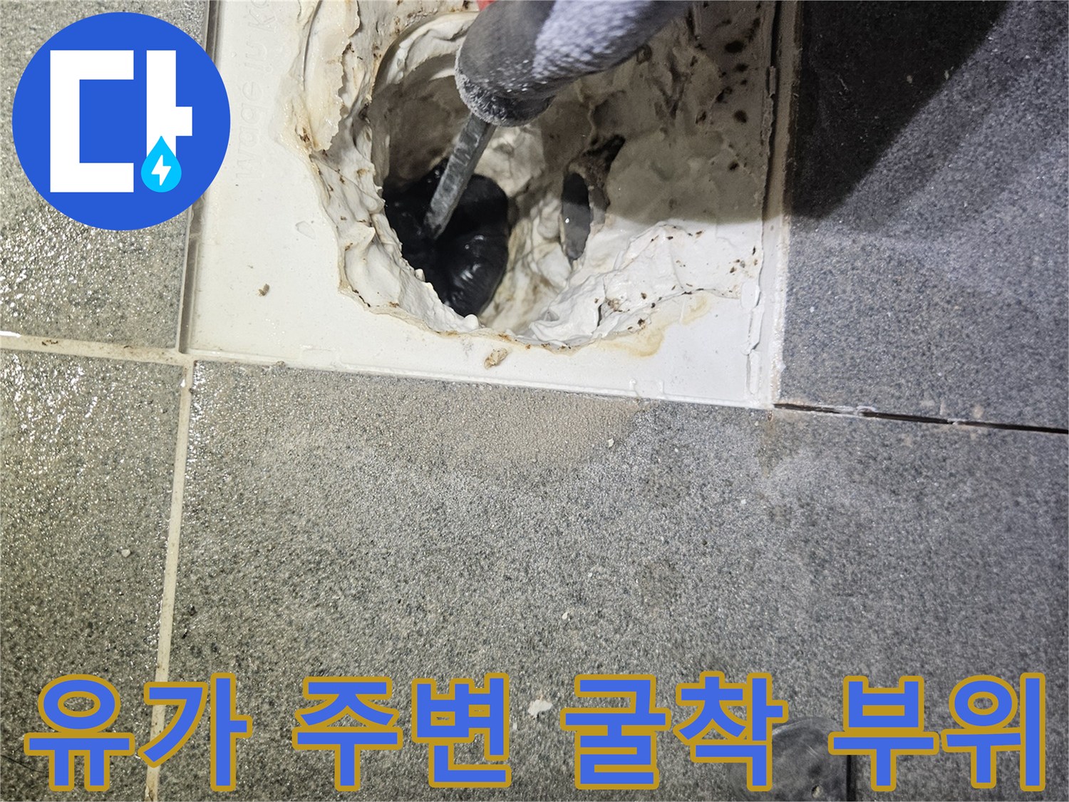 화장실 유가 주변의 타일을 제거하여 내부를 노출시킨 상태