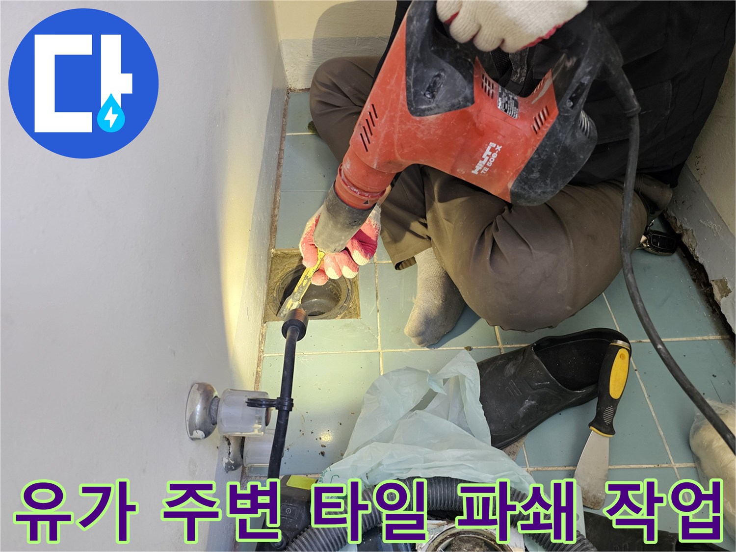 기존 유가 부근의-파손된 타일을 제거하는 공사 현장