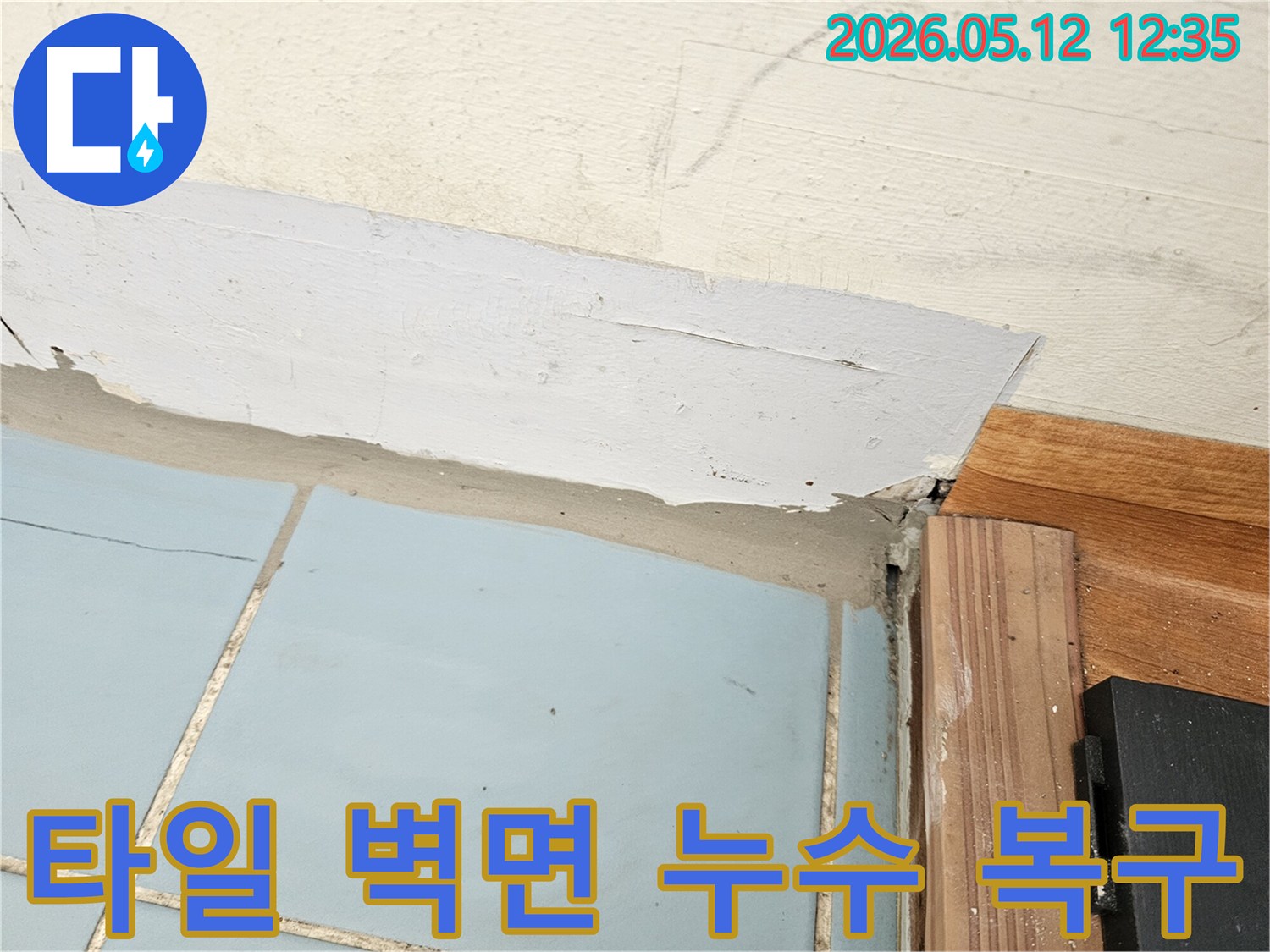 누수-현장에서-바닥-타일과-벽면-경계의-누수-복구-작업을-위해-촬영한-사진입니다