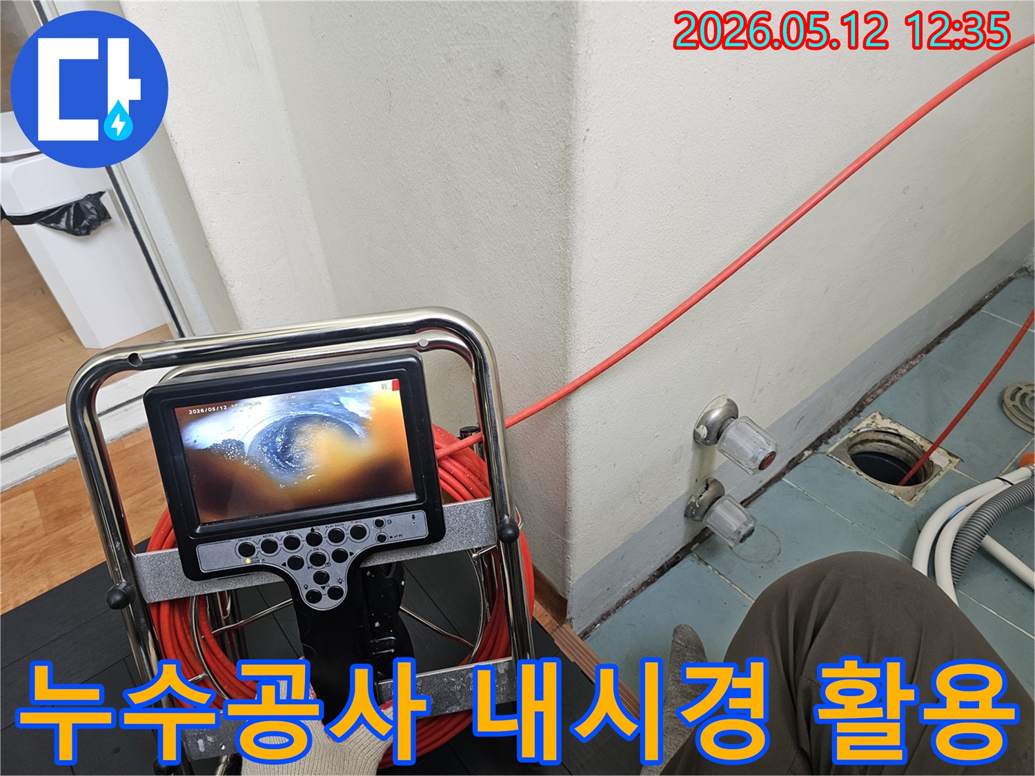 누수공사를 위해-배관 내시경으로-누수 지점을-정확히 파악하여-최소한의 파괴로-시공하는 과정