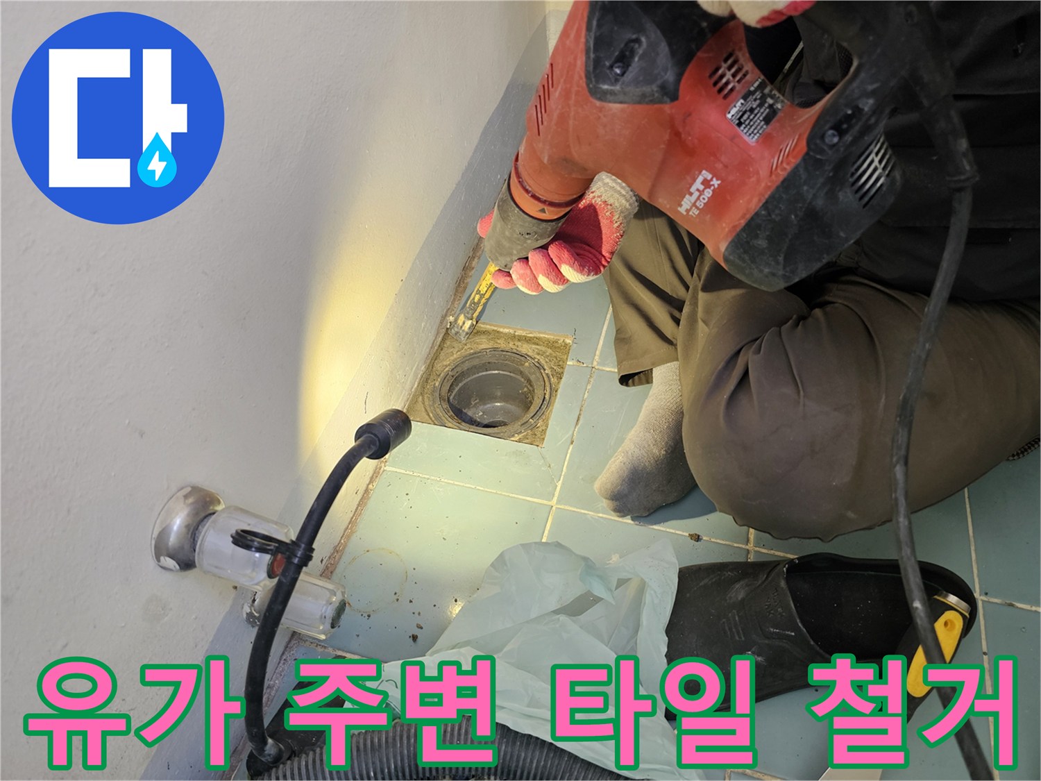 세탁실 배수구 유가 주변의 노후된 타일을 함마드릴로 제거하는 모습