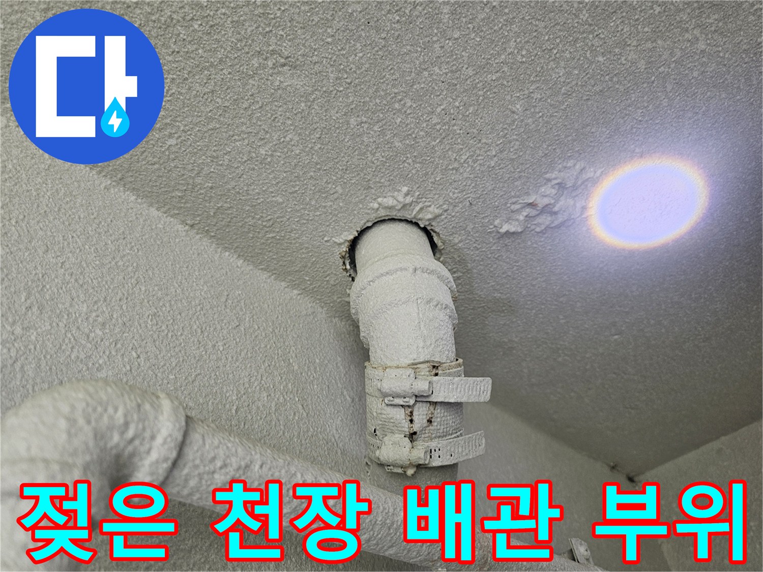 천장 배관 관통로 주변의 습기 및 얼룩 상태를 보여주는 사진