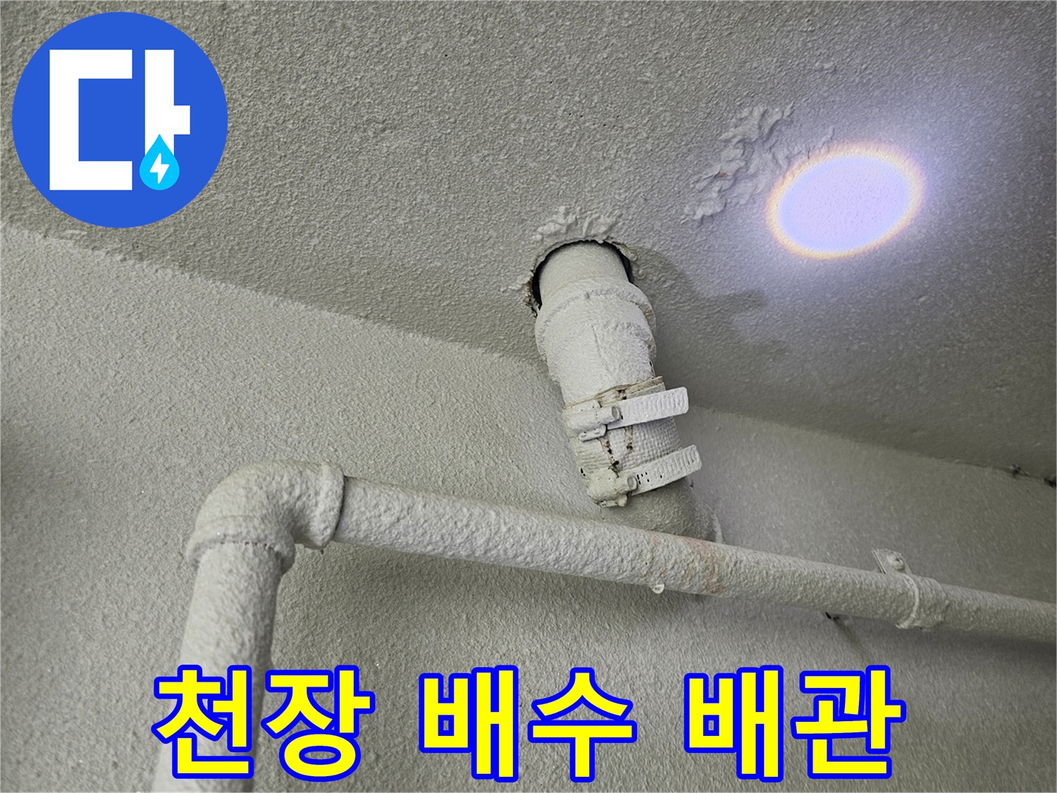 흰색으로 도장된 천장 배관의 연결부 상세 사진