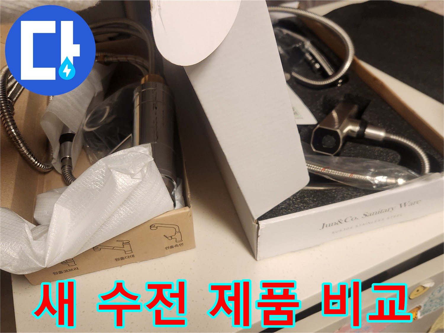 누수 문제 해결 후-고객님께서 선택하실-새로운 수전 제품들이-포장된 상태로 놓여 있어-비교 선택을 돕습니다.