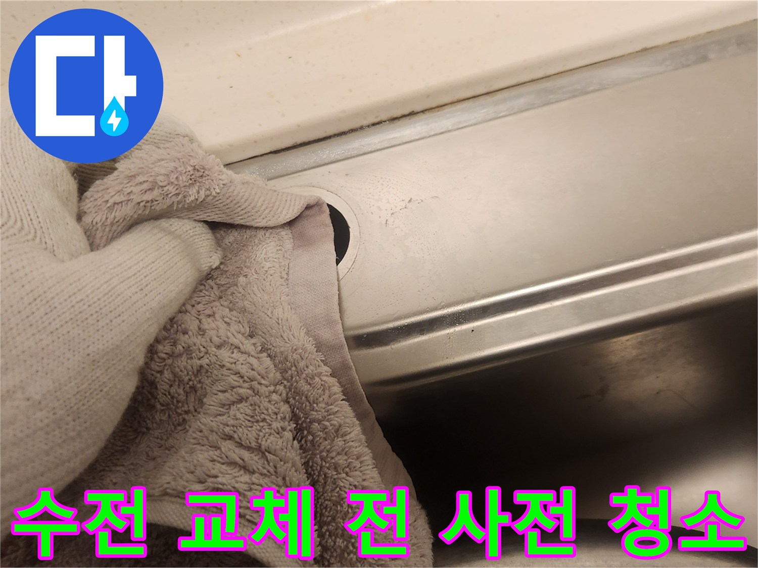 누수 방지를 위해-새 수전 설치 전 싱크대 연결 부위를 세심하게 청소하는 작업입니다