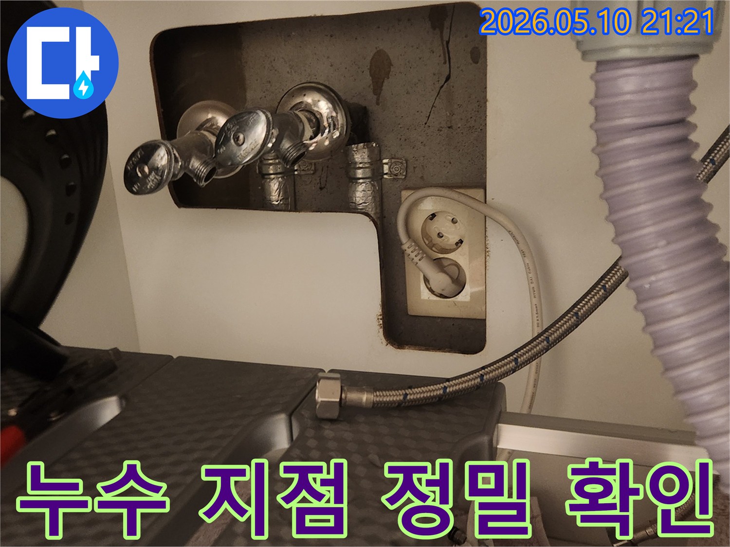 누수 원인 파악을 위해-세탁실 수도 밸브와 고압호스를 분리하고-배관 상태를 점검하는 전문적인 모습입니다.