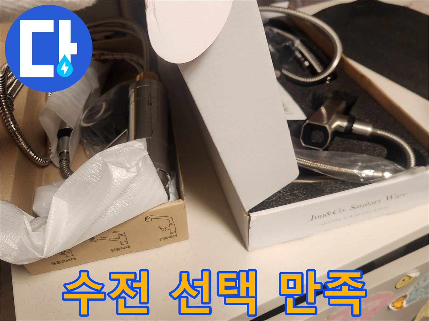 물샘 수리 완료 후-고객님께서 만족하실 만한-새로운 수전 제품들을-저희 엔지니어가 직접 안내하며-선택을 돕는 현장입니다.