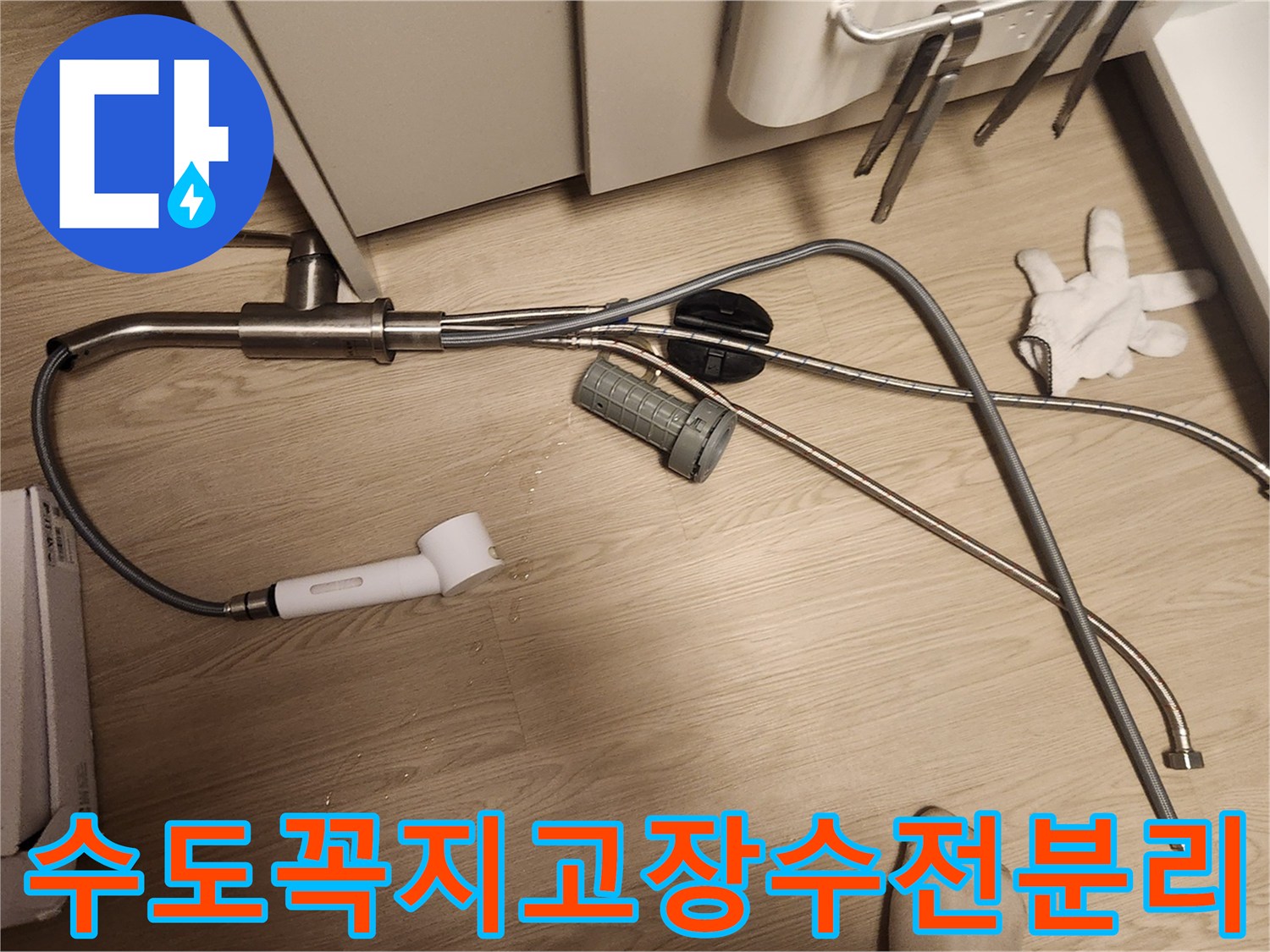 수도꼭지 고장으로 인한 누수 해결을 위해-수전을-분리하는-작업 현장입니다