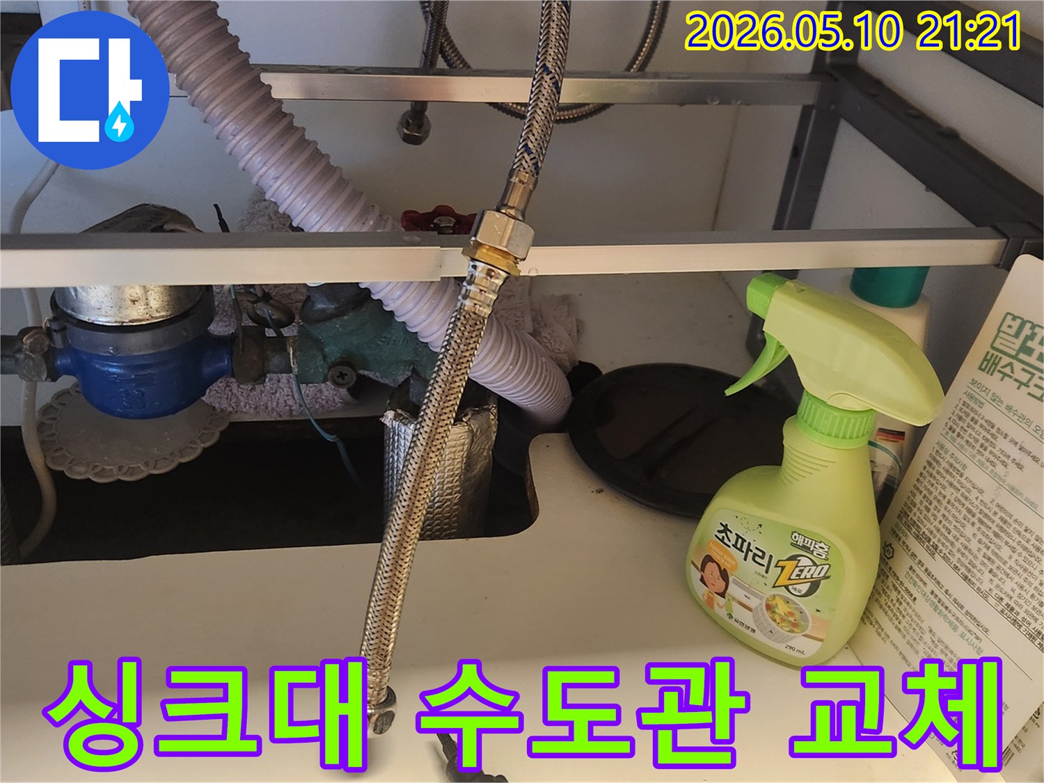 싱크대 하부의 수도관 연장선 연결 부위입니다-누수로 인해 교체 작업을 진행하고 있습니다.