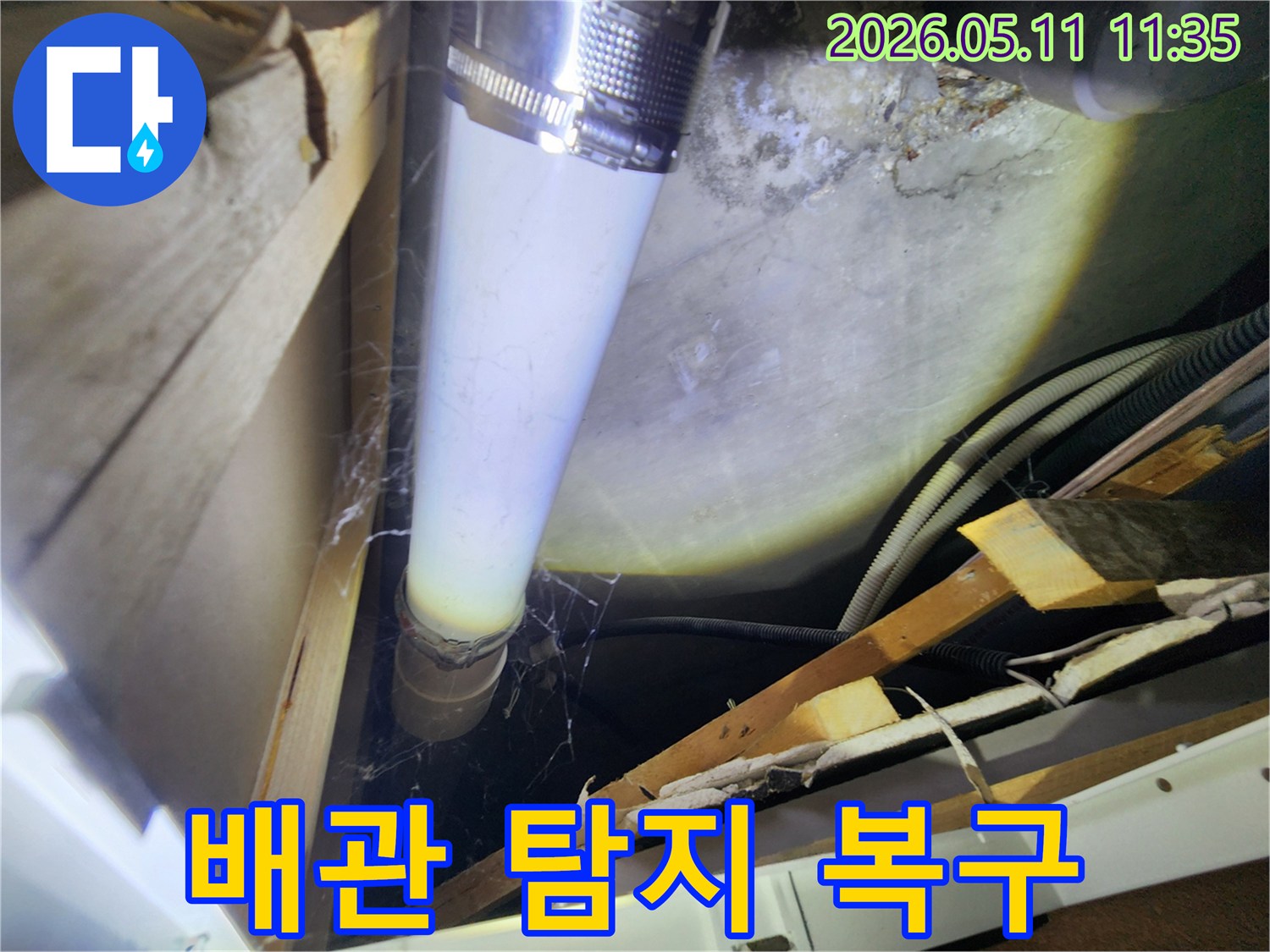 지하 공간의 배관에서-발견된 물기 흔적과-거미줄을-자세히 보여주는 이미지입니다.