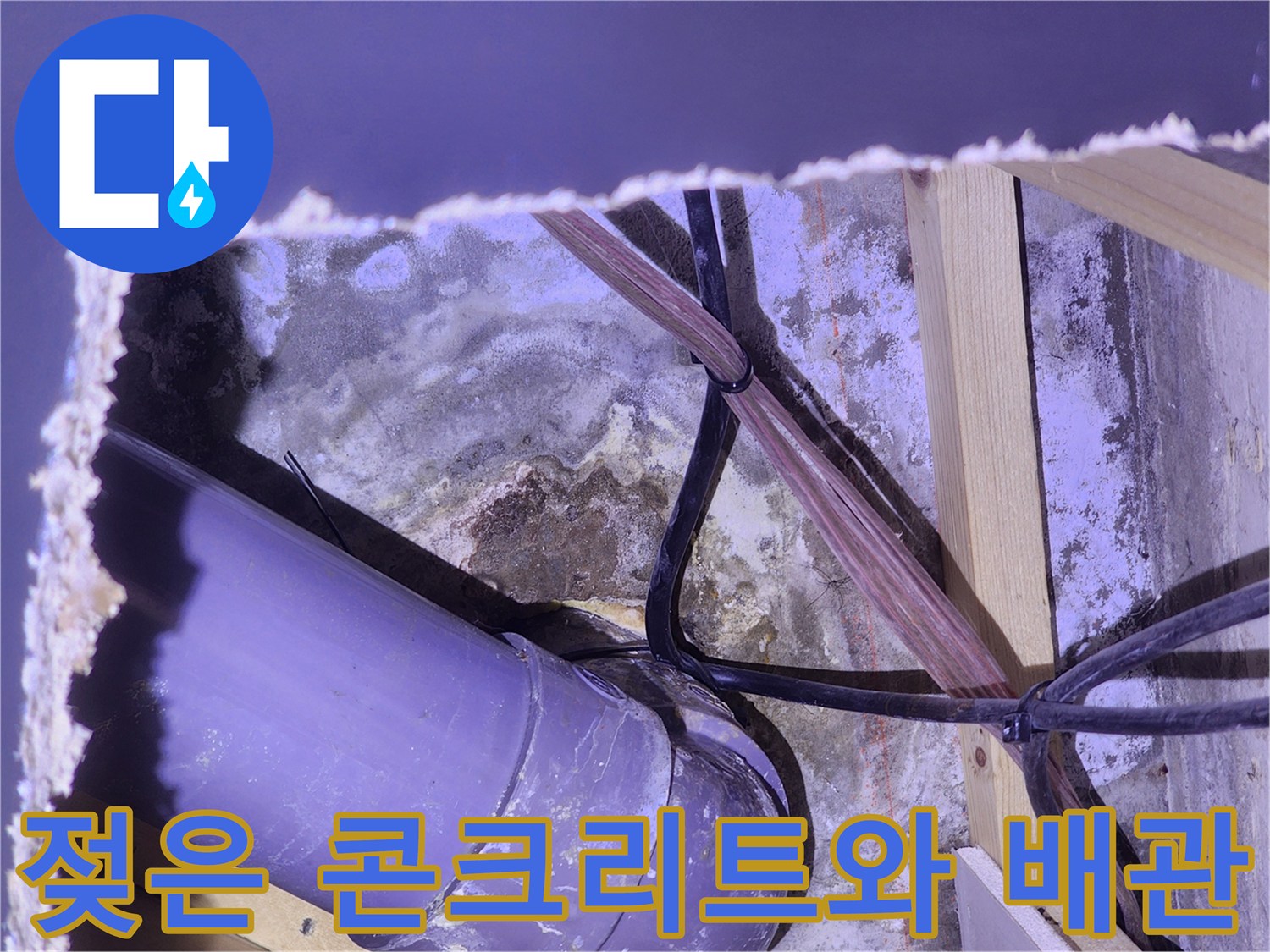 천장 내부-습기로 젖어 있는 콘크리트 벽면과 배관