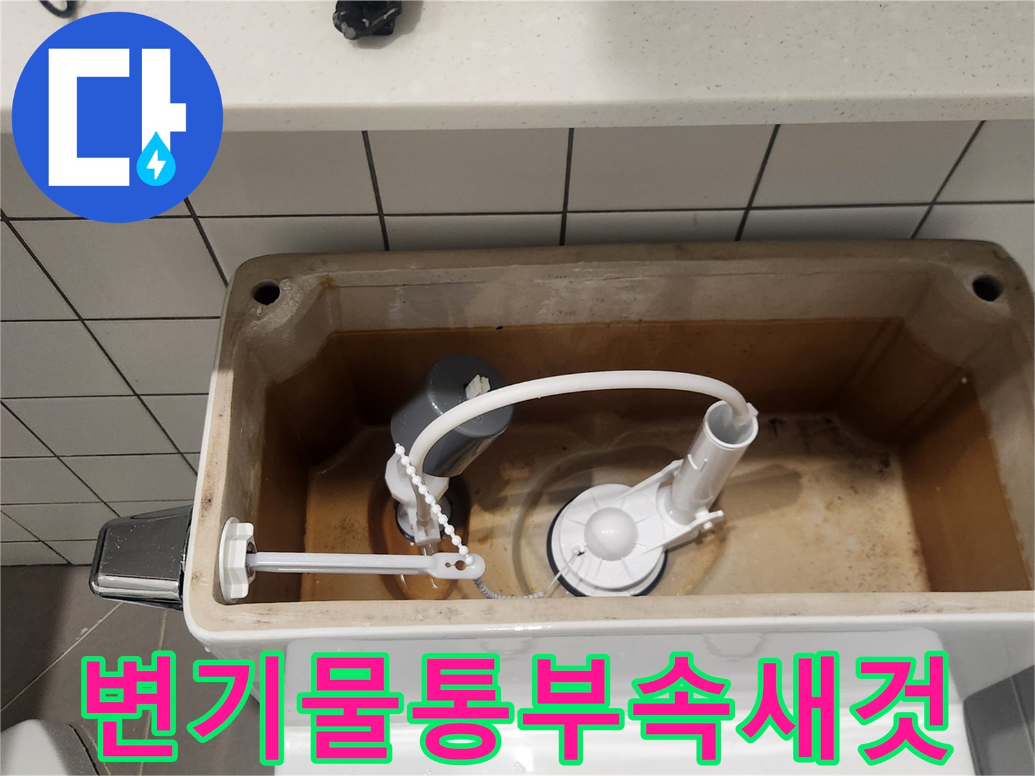 분당 수내동 변기 물탱크 부속 교체 후-새것처럼 깨끗해진-변기 내부 모습