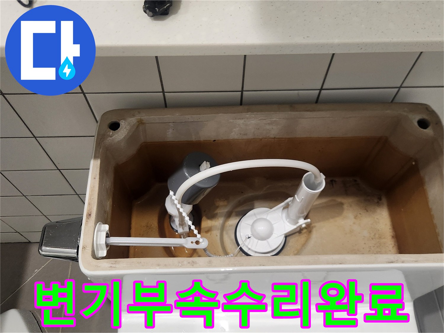 성남 분당 수내동에서-화장실 변기 부속 수리 후-새 부품으로 교체된 내부