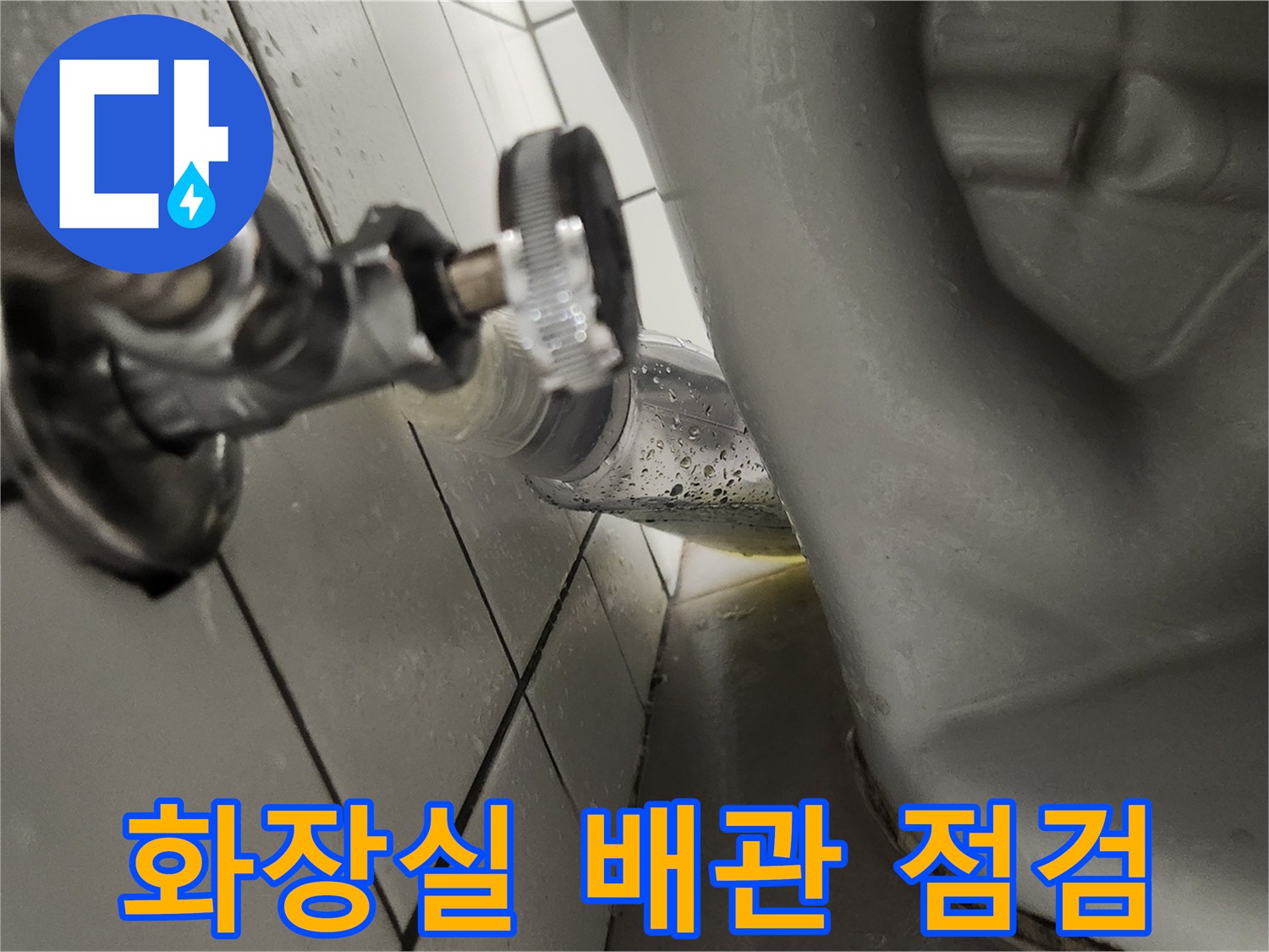 성남 샛별마을 화장실에서-배관 누수 수리 후-물이 새는지-최종적으로 점검하는 모습입니다