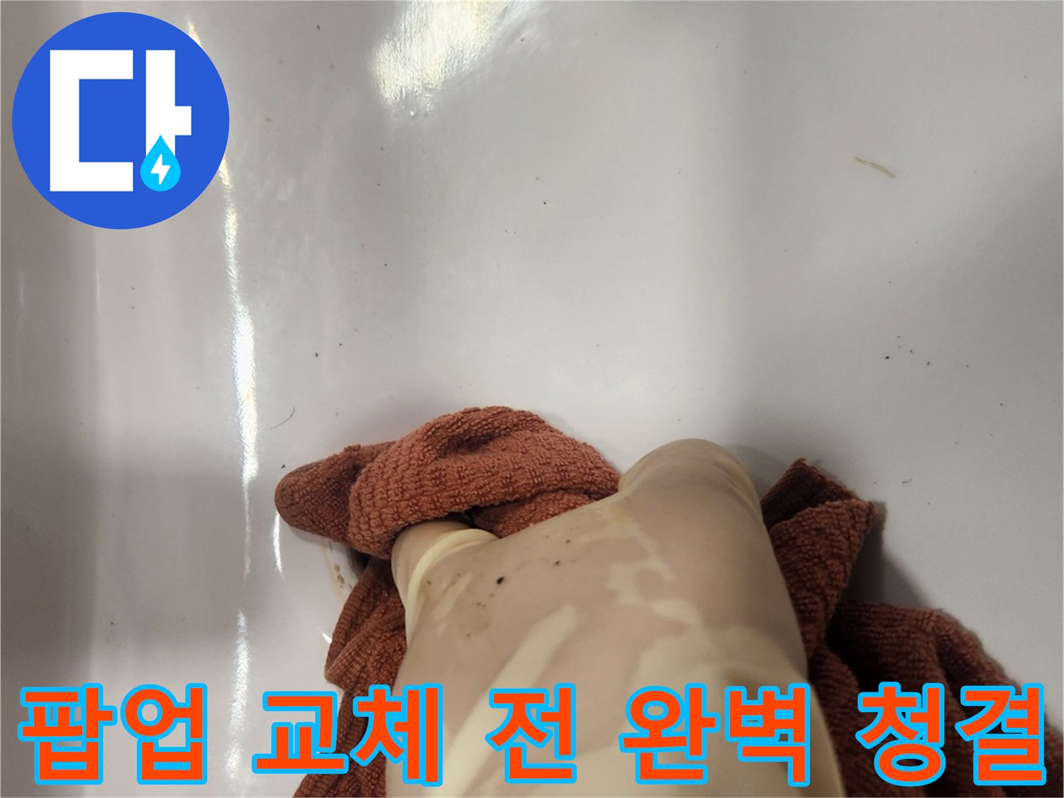 세면대 팝업 누수 해결을 위해-오래된 부품 제거 후 주변을 깨끗이 닦는 모습입니다