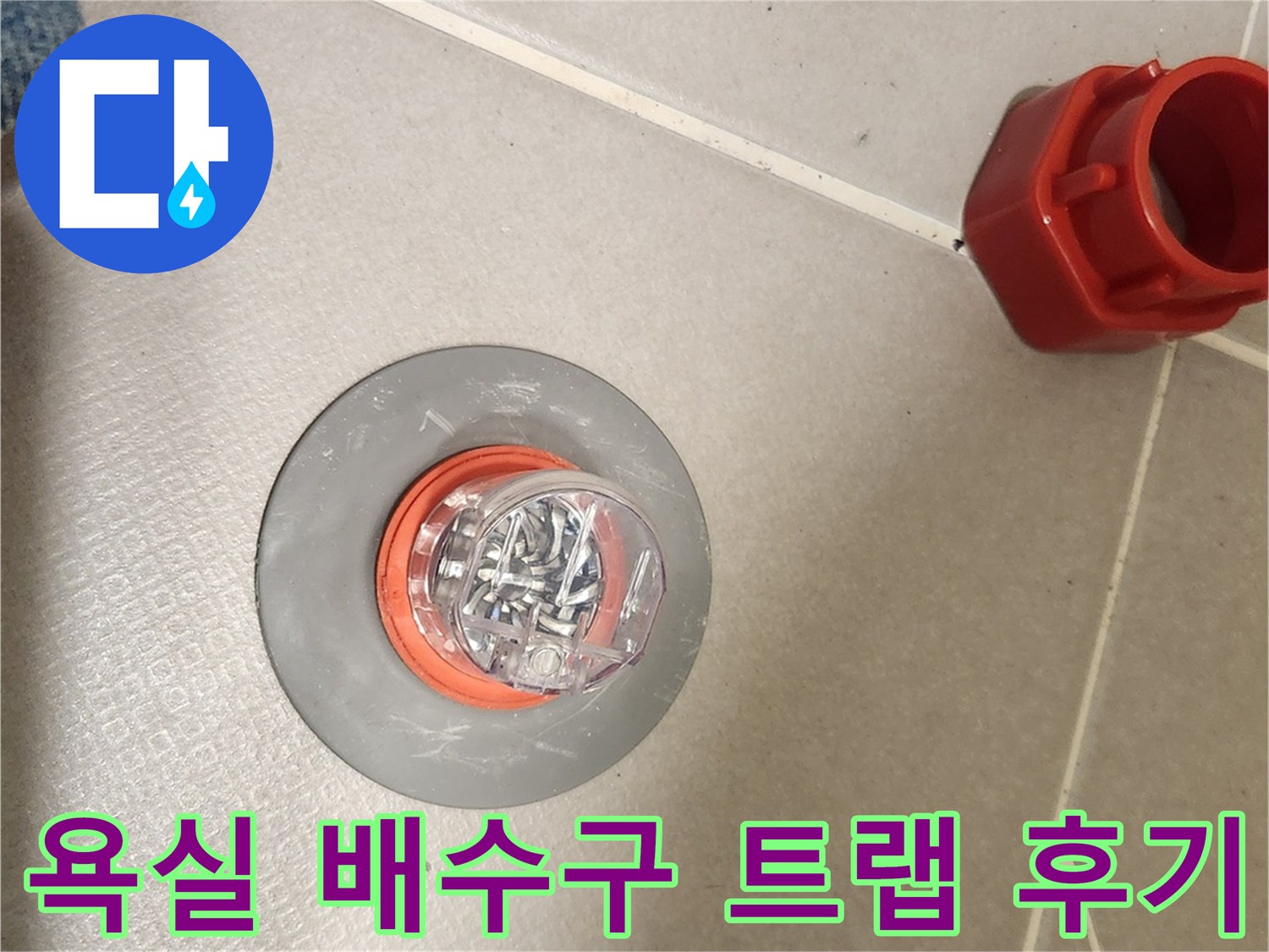 욕실 배수구에-악취 방지 트랩을-설치하여-쾌적한 환경을 조성합니다