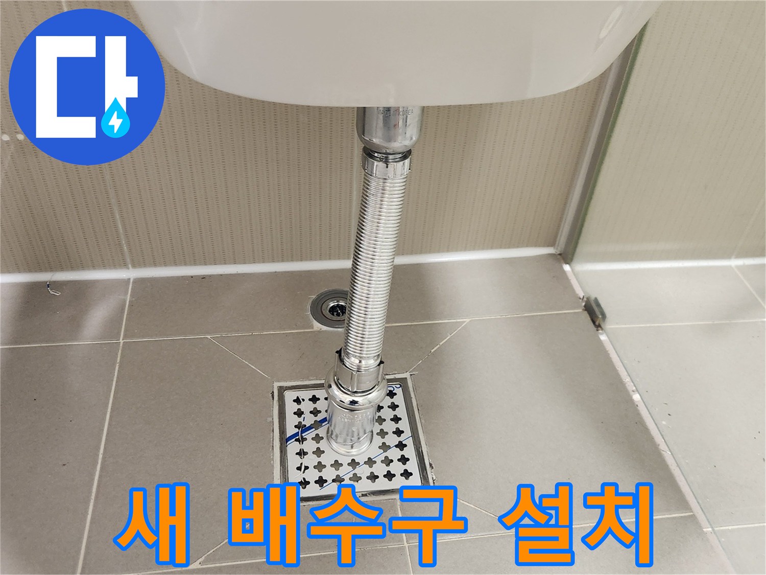 화장실 바닥 배수구의-누수와 악취를 막기 위한-새 육가 배수망-설치 완료입니다.