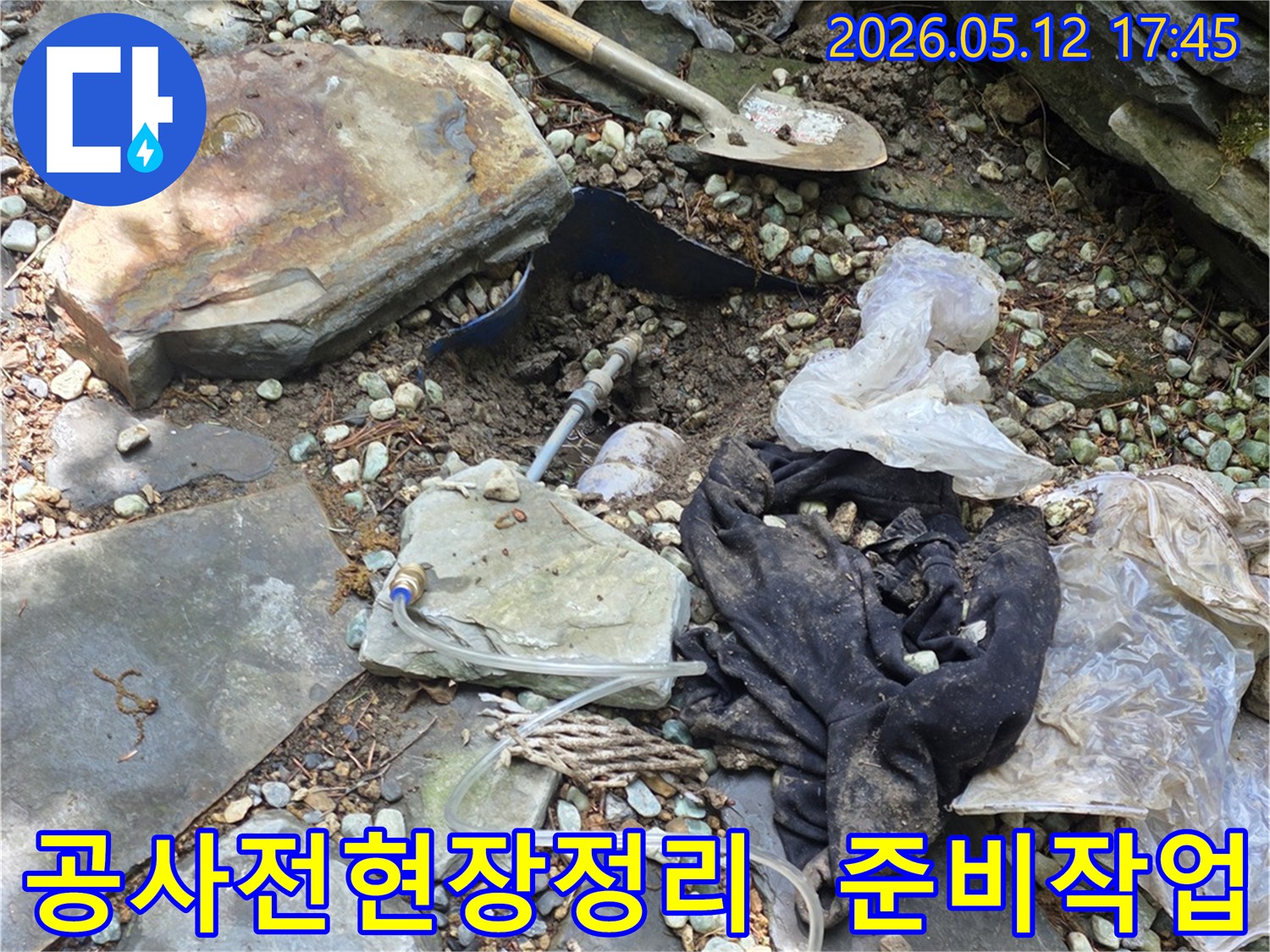 누수 공사를 시작하기 전-작업 효율성을 높이기 위해-현장을 정리하고-필요한 도구를 배치하는-준비 과정입니다.