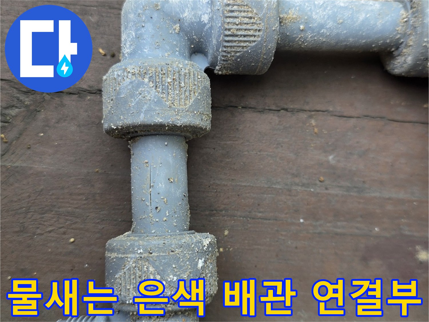 용인 처인구-부식된 금속 배관의 엘보 연결 부위 상세 사진