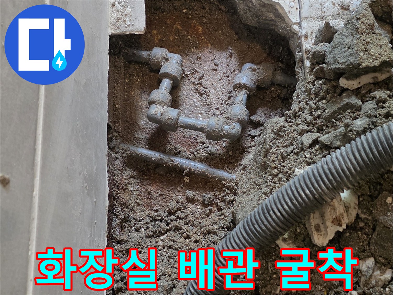 용인 처인구 화장실 바닥 타일을 깨고 드러난 노후된 금속제 수도 배관 연결 부위