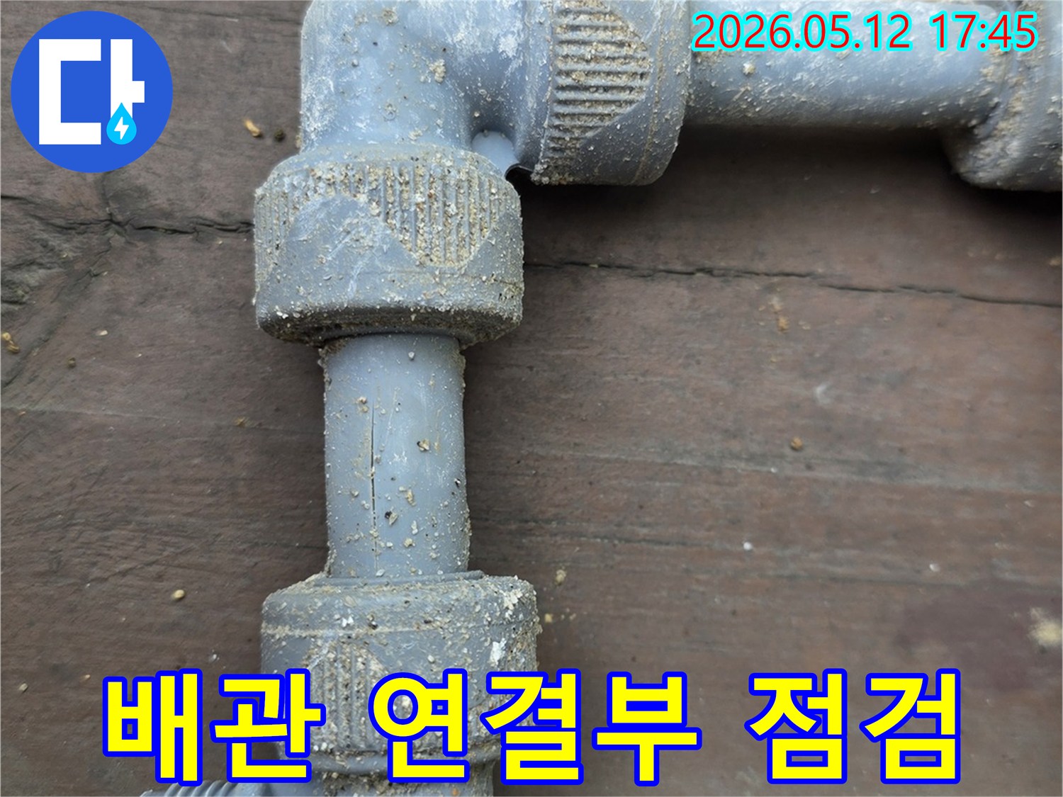 흙먼지-쌓인-수도관-엘보-연결부의-누수-징후-면밀히-조사