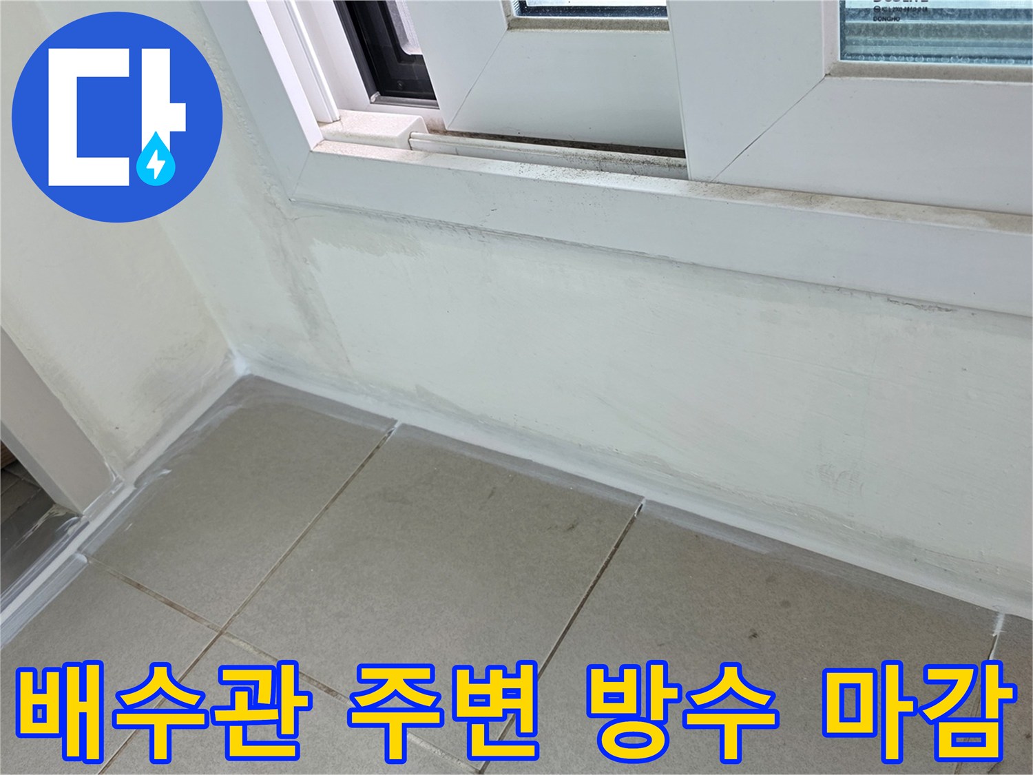 세탁실 배수관 부근-누수 방지를 위한 방수재 도포 완료