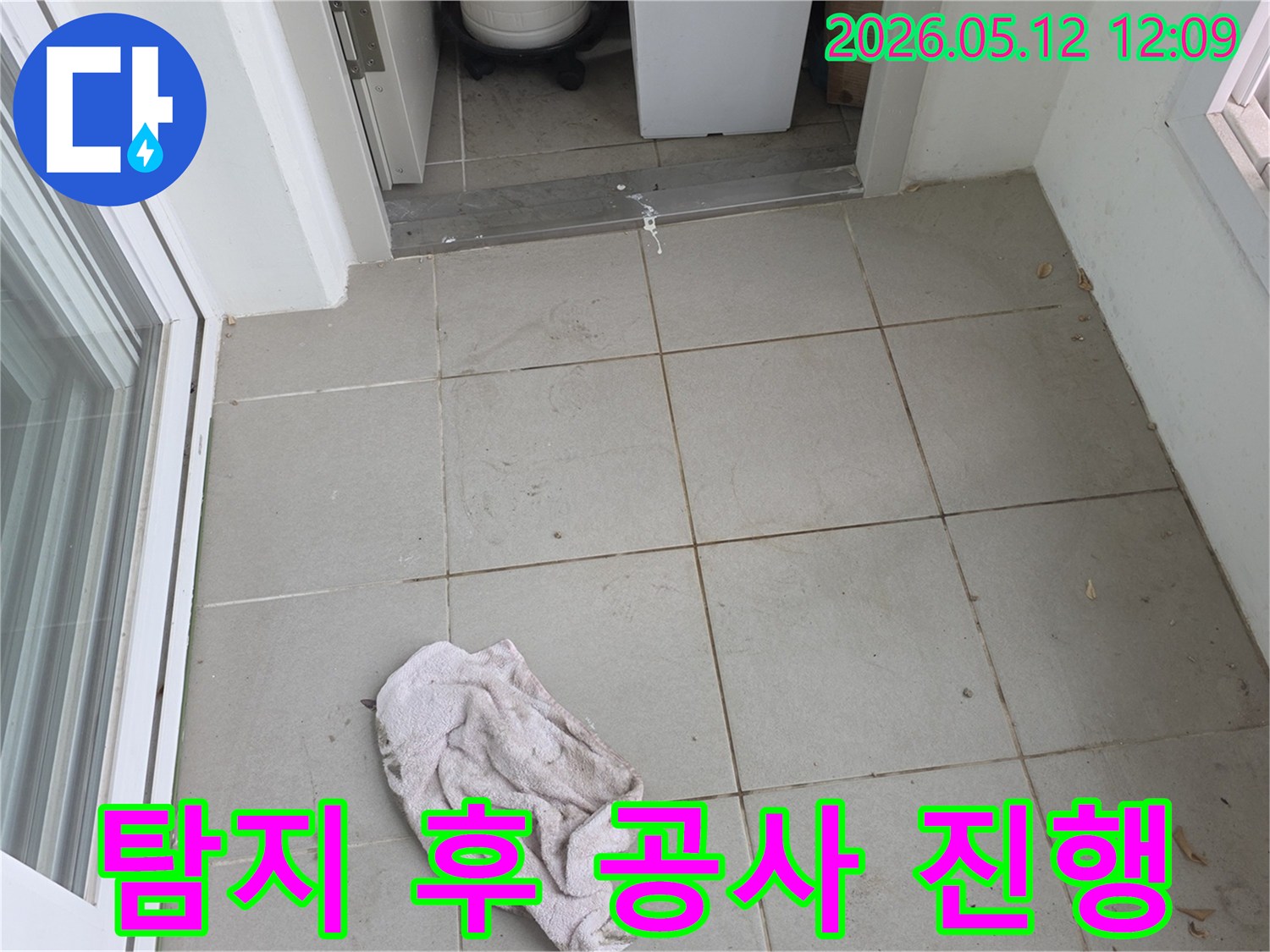 양주-옥정동-대성베르힐-누수-현장에서-정확한-탐지-후-공사-진행을-위해-바닥의-물기-흔적과-젖은-걸레를-확인