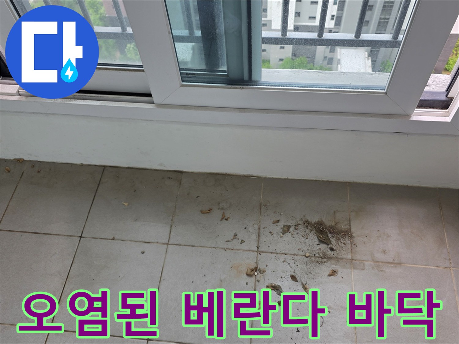 양주 옥정동-세탁실 바닥 타일의 오염 및 누수 증상 사진