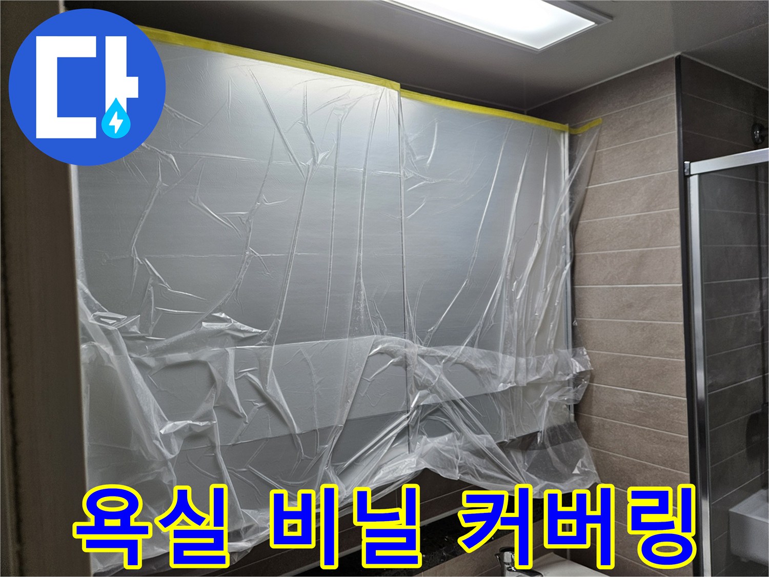 벽면과 천장을 덮고 있는 투명한 공사용 비닐
