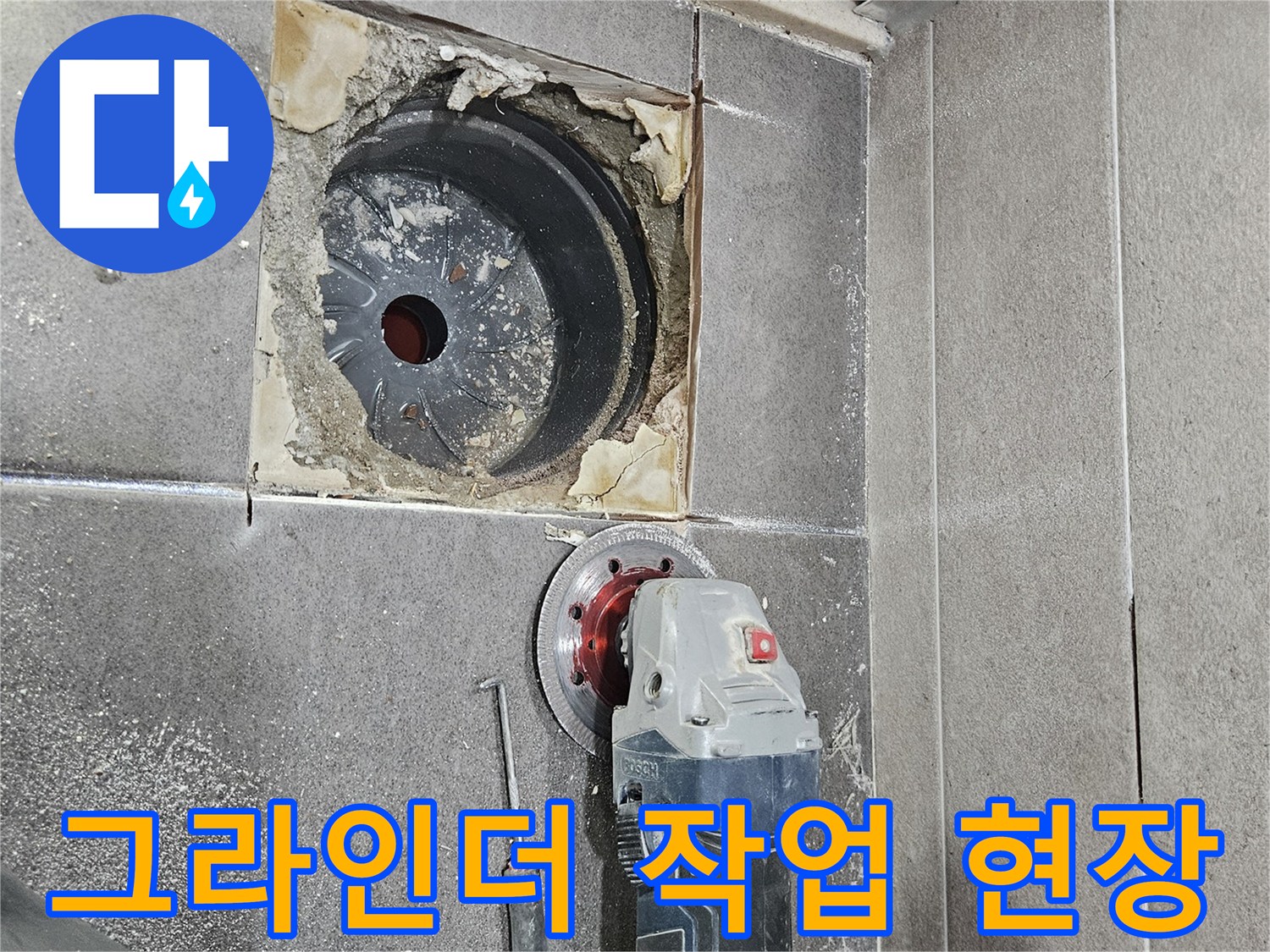 서산 성연면 공사-그라인더를 이용한 타일 가장자리 절단 작업