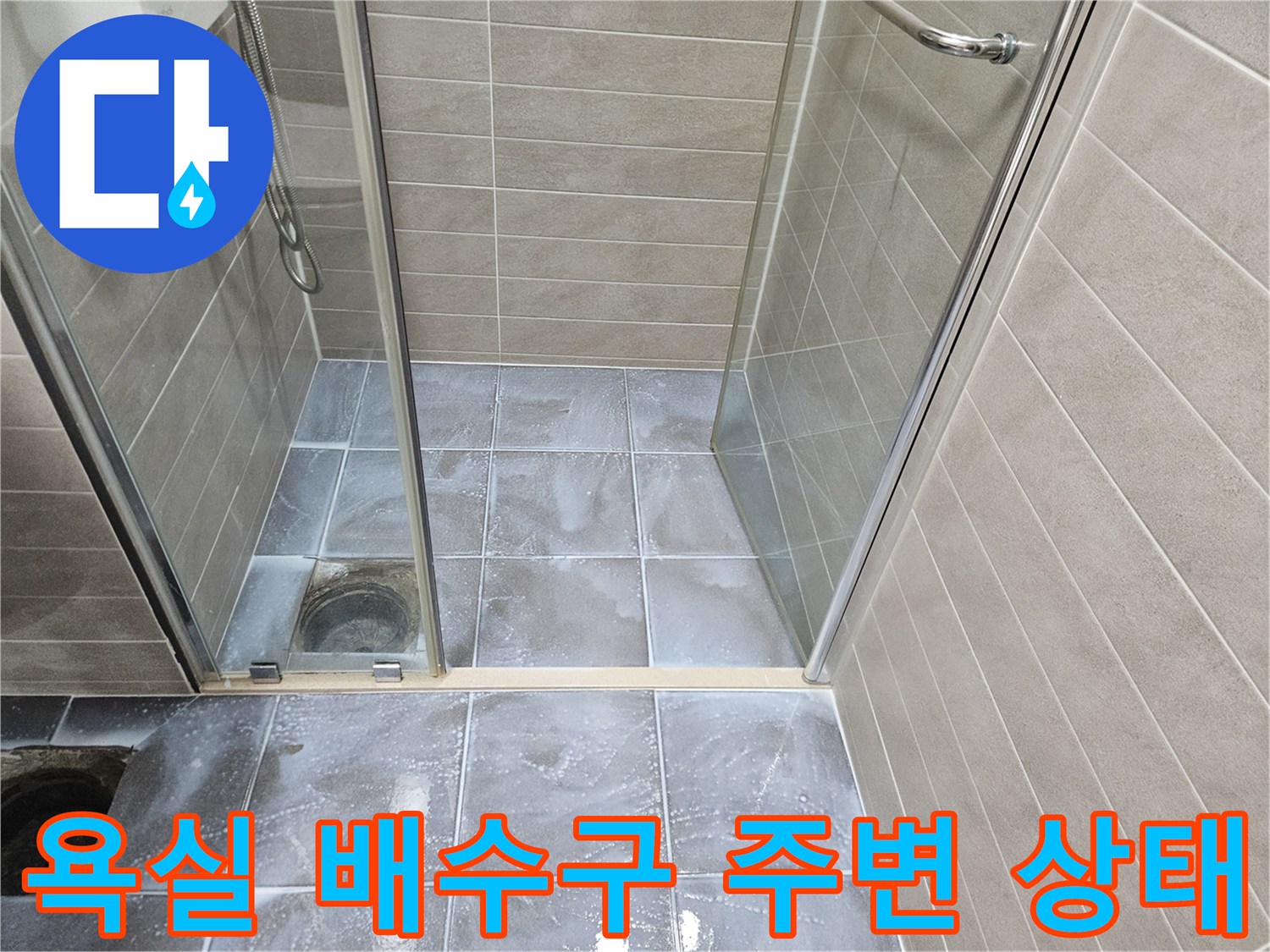 서산 성연면 아파트 화장실의 배수구와 샤워부스 바닥 타일 모습입니다.