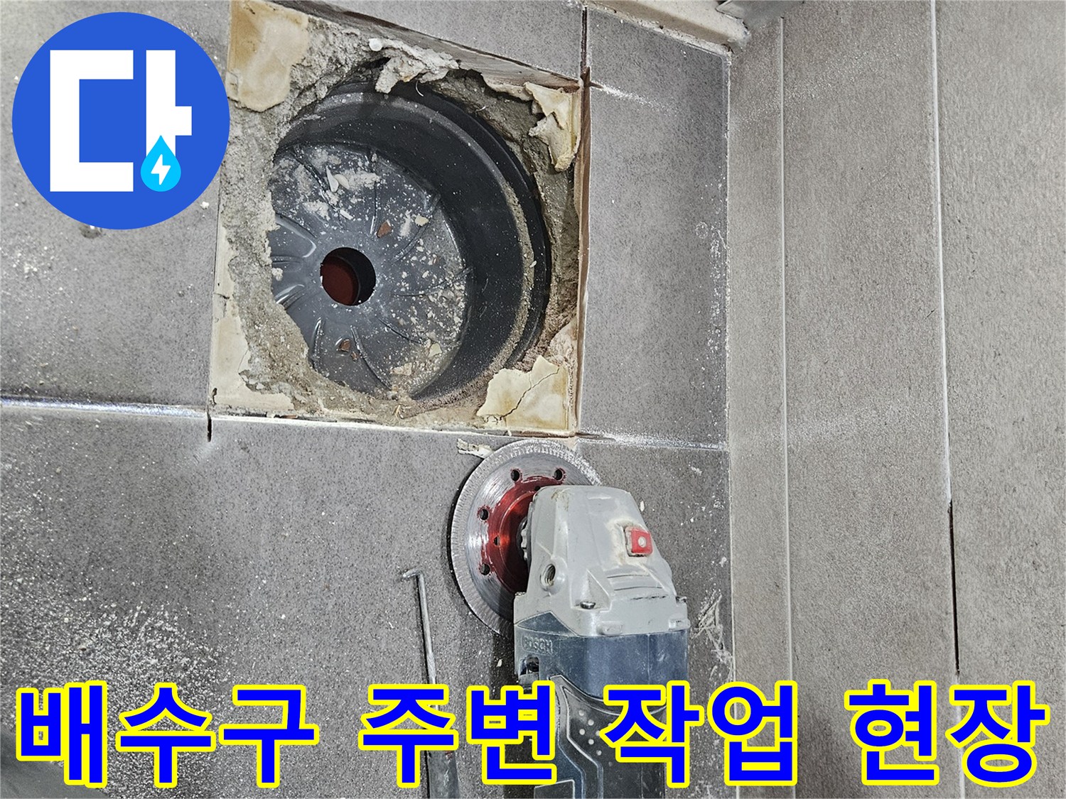 서산 성연면 욕실 배수구 유가 주변 방수층 파손 부위 확인 중