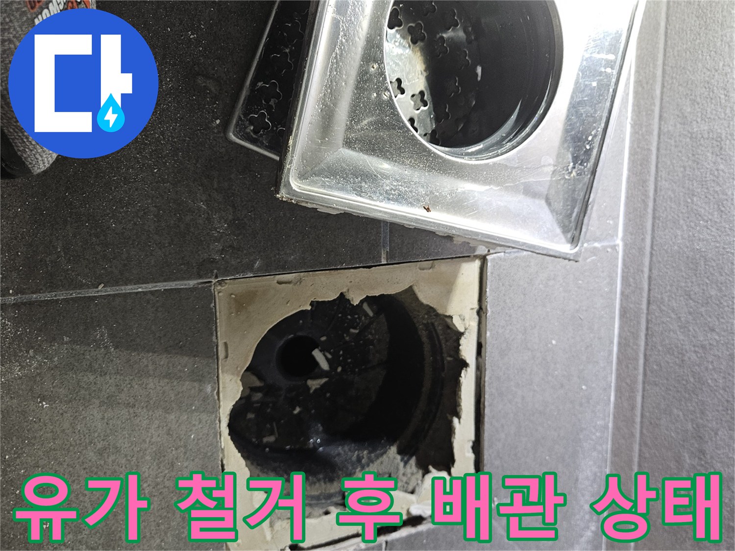 서산 성연면 욕실 유가 철거 및 배관 노출 상태를 보여주는 사진입니다.