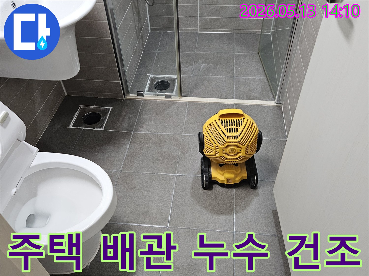 서산-성연면-주택-배관-누수-수리-후-욕실-내부-습기-제거를-위한-산업용-건조기-설치-모습