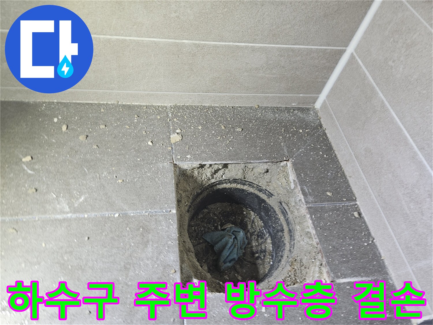 서산 성연면 현장-배수구 내부의 오염된 방수 부위
