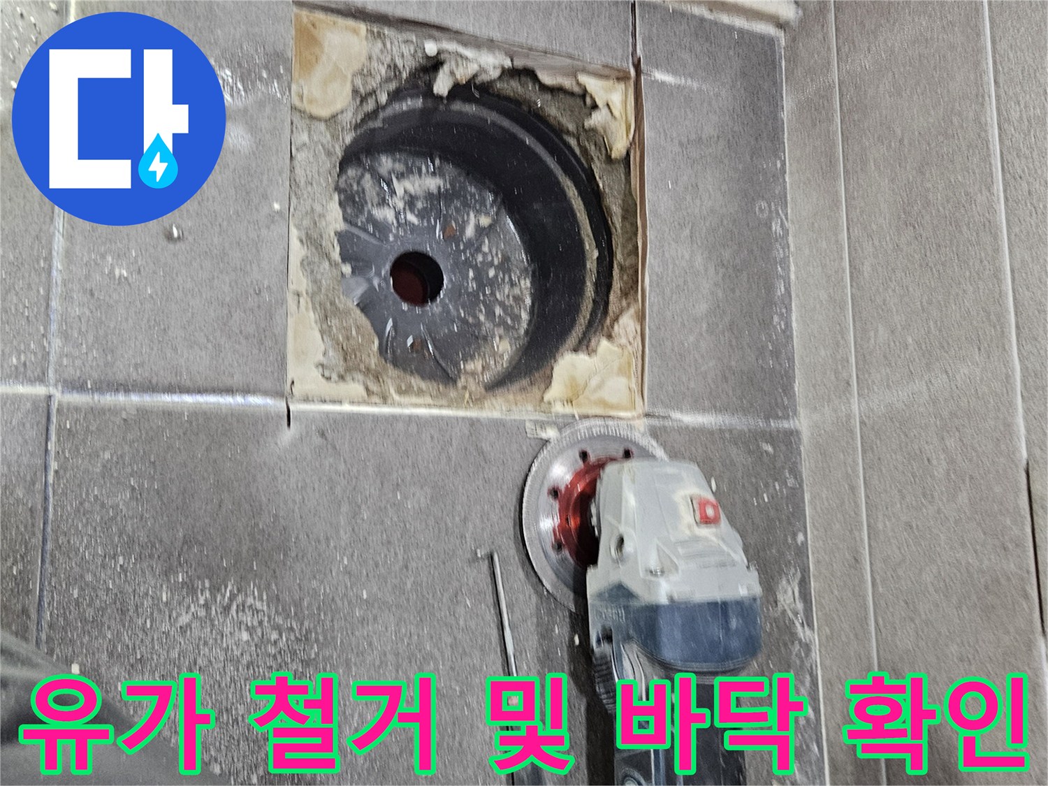 서산 성연면 화장실-배수구 유가 주변 방수층 파손 확인을 위한 타일 커팅 작업 현장