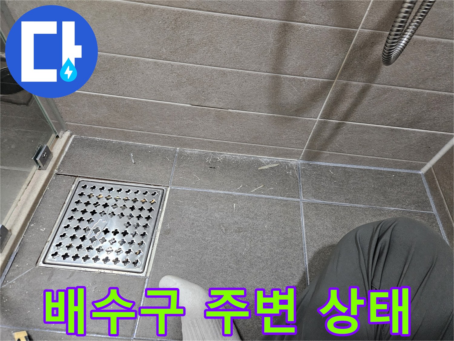 서산 성연면 화장실 배수구 유가 주변 타일 상태 사진